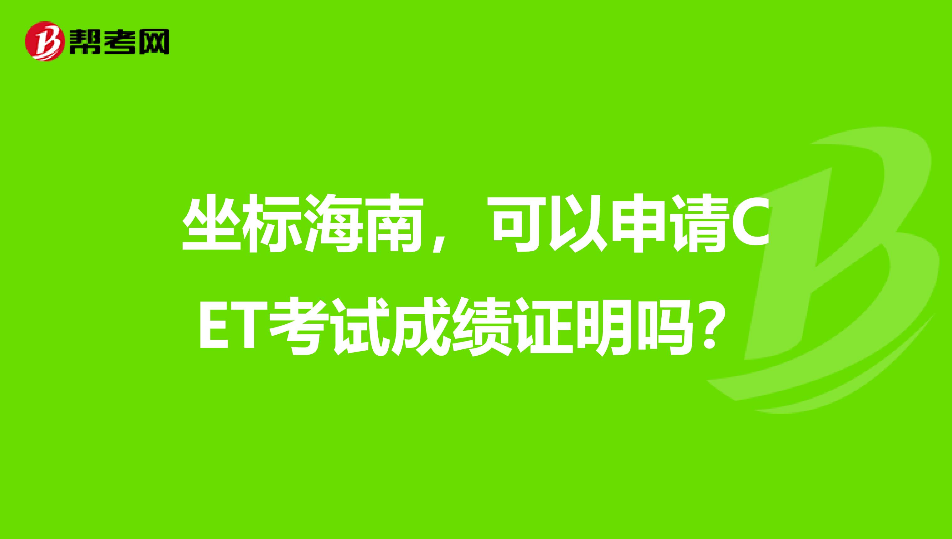 坐标海南，可以申请CET考试成绩证明吗？