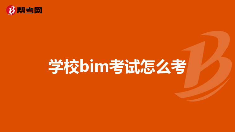 学校bim考试怎么考