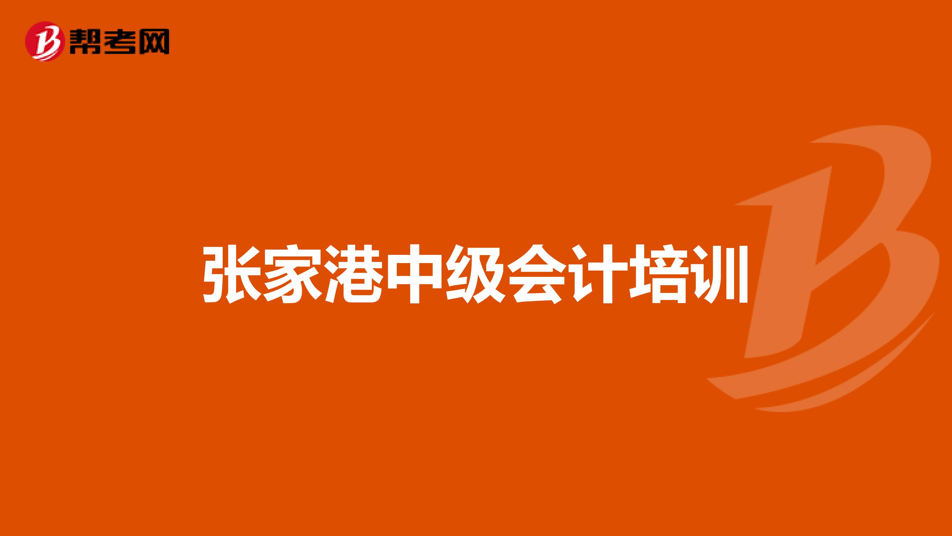 张家港中级会计培训