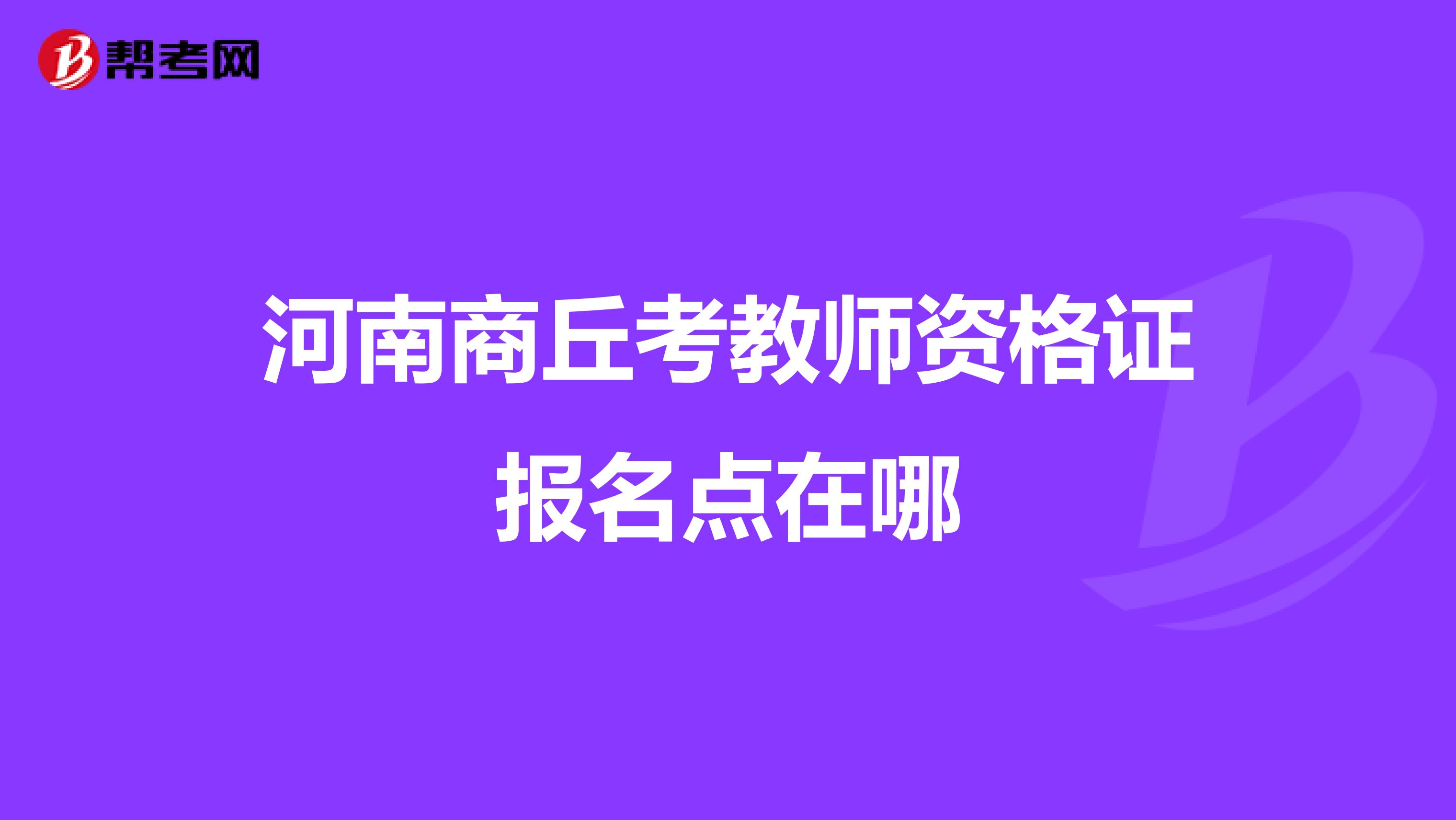 河南商丘考教师资格证报名点在哪