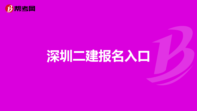 深圳二建报名入口