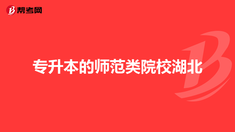 專升本的師范類院校湖北