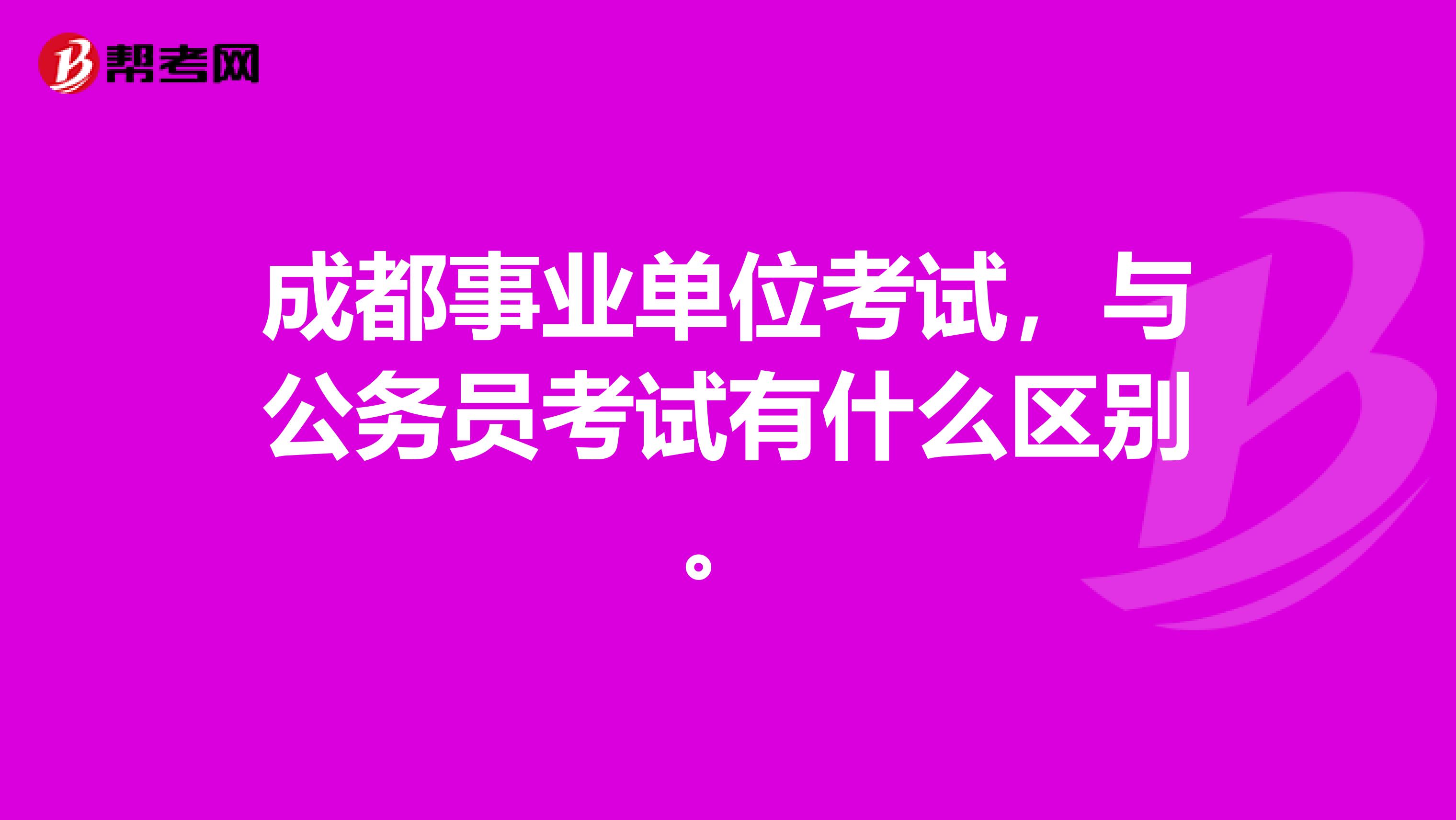 成都事业单位考试,与公务员考试有什么区别。