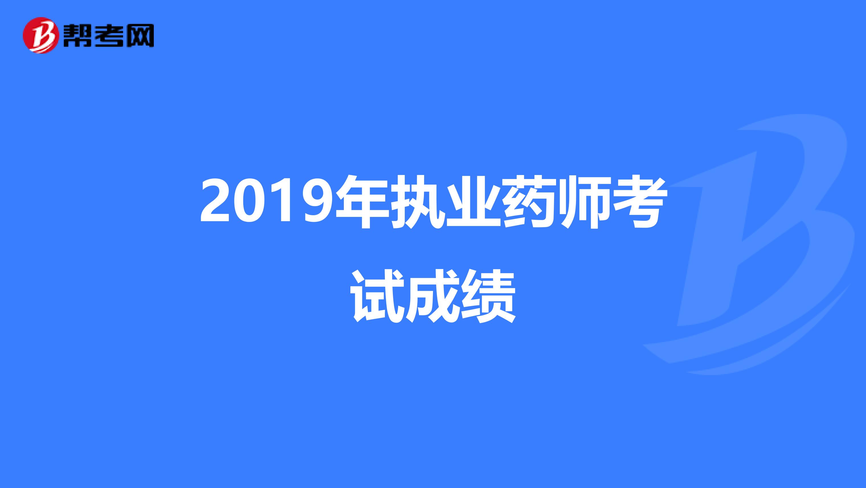 2019年执业药师考试成绩