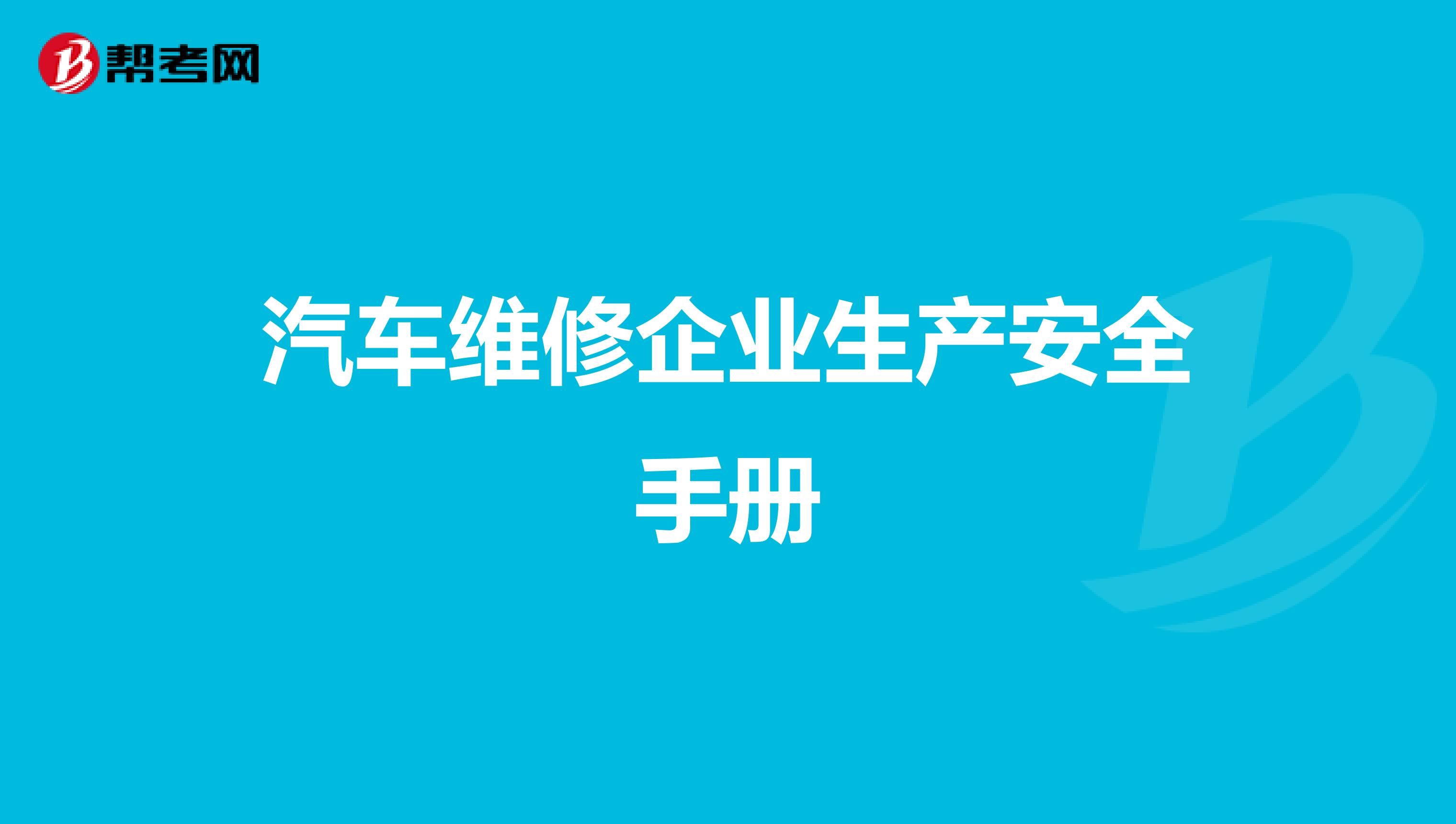 汽车维修企业生产安全手册
