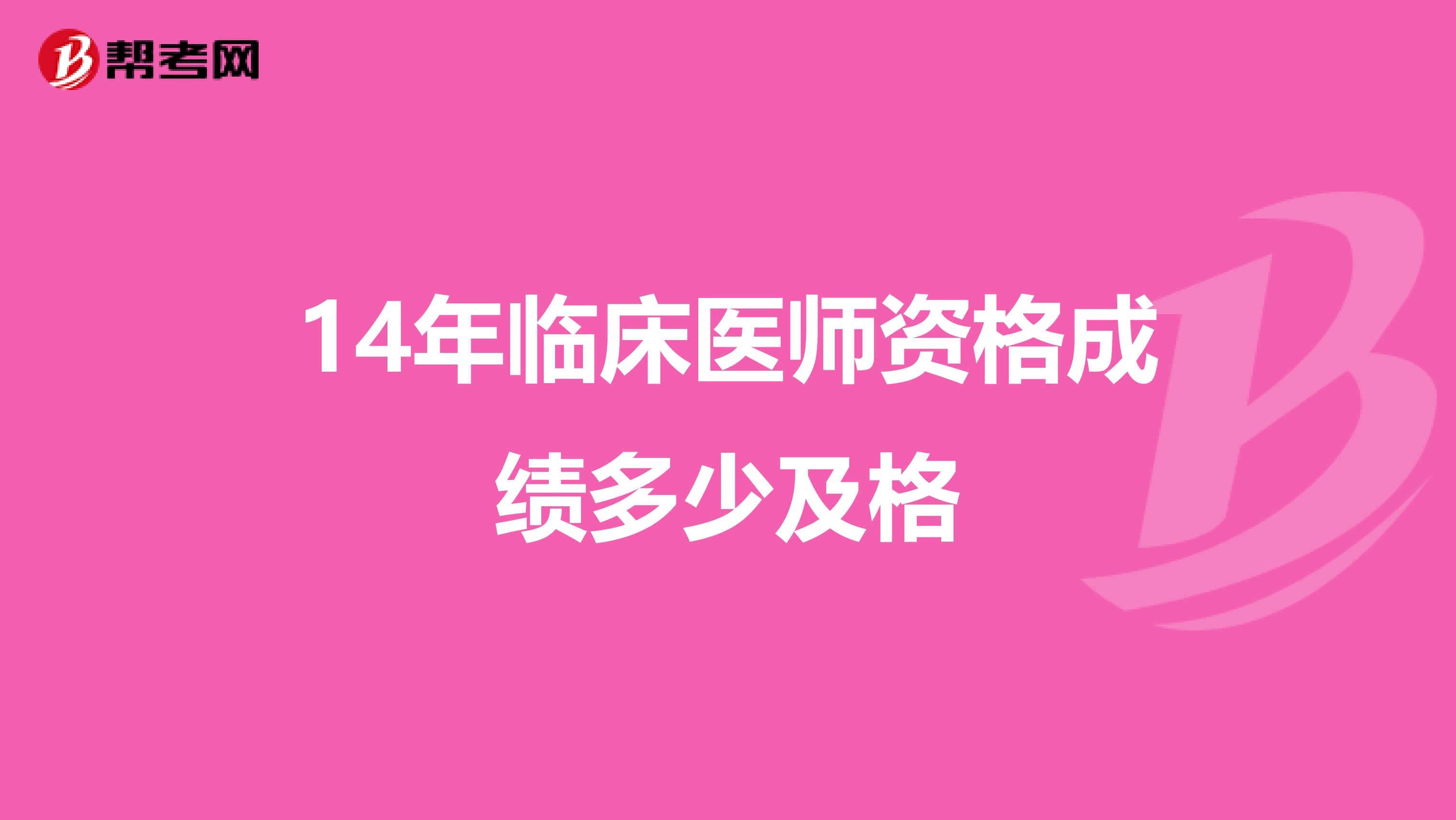 14年临床医师资格成绩多少及格