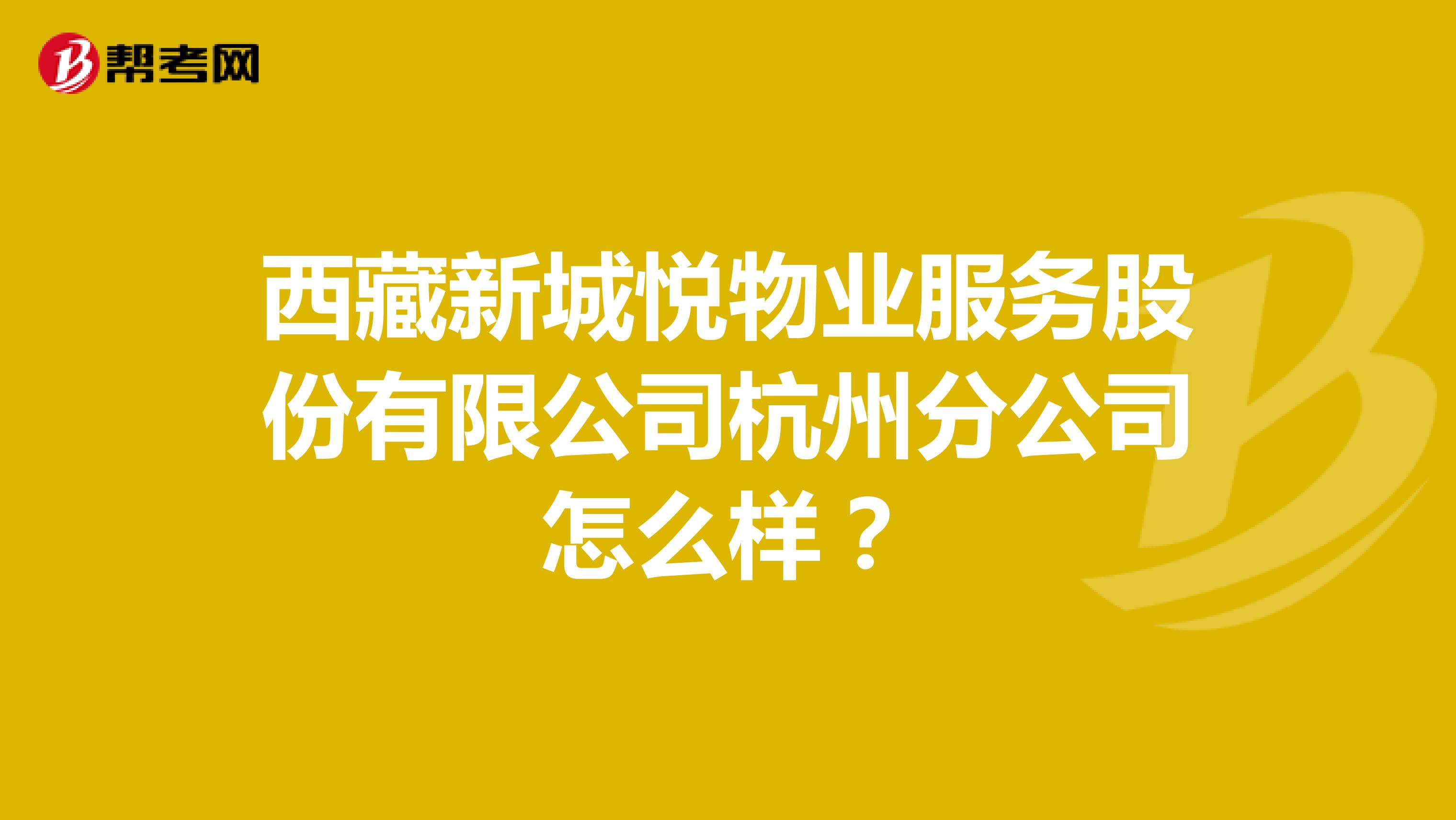 西藏新城悦物业服务股份有限公司杭州分公司怎么样？