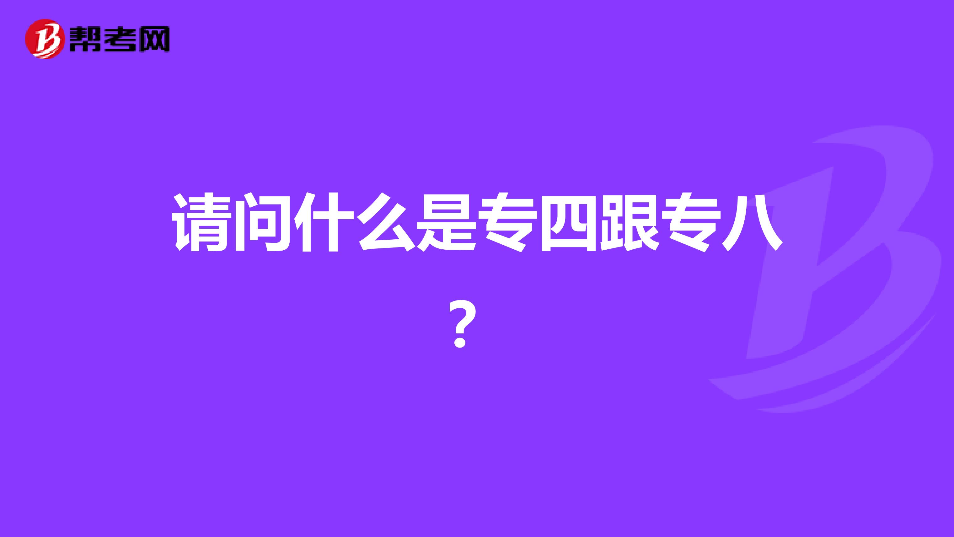 请问什么是专四跟专八?