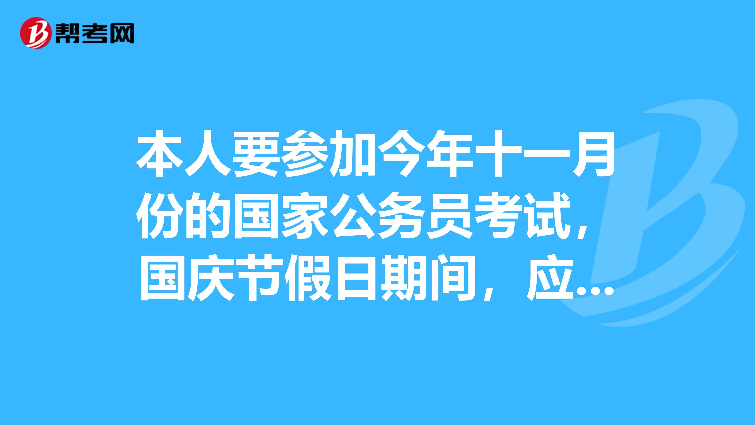 本人要参加今年十一月份的国家公务员考试,国庆节假日期间,应该如何复习?想了解一下法律类的大纲