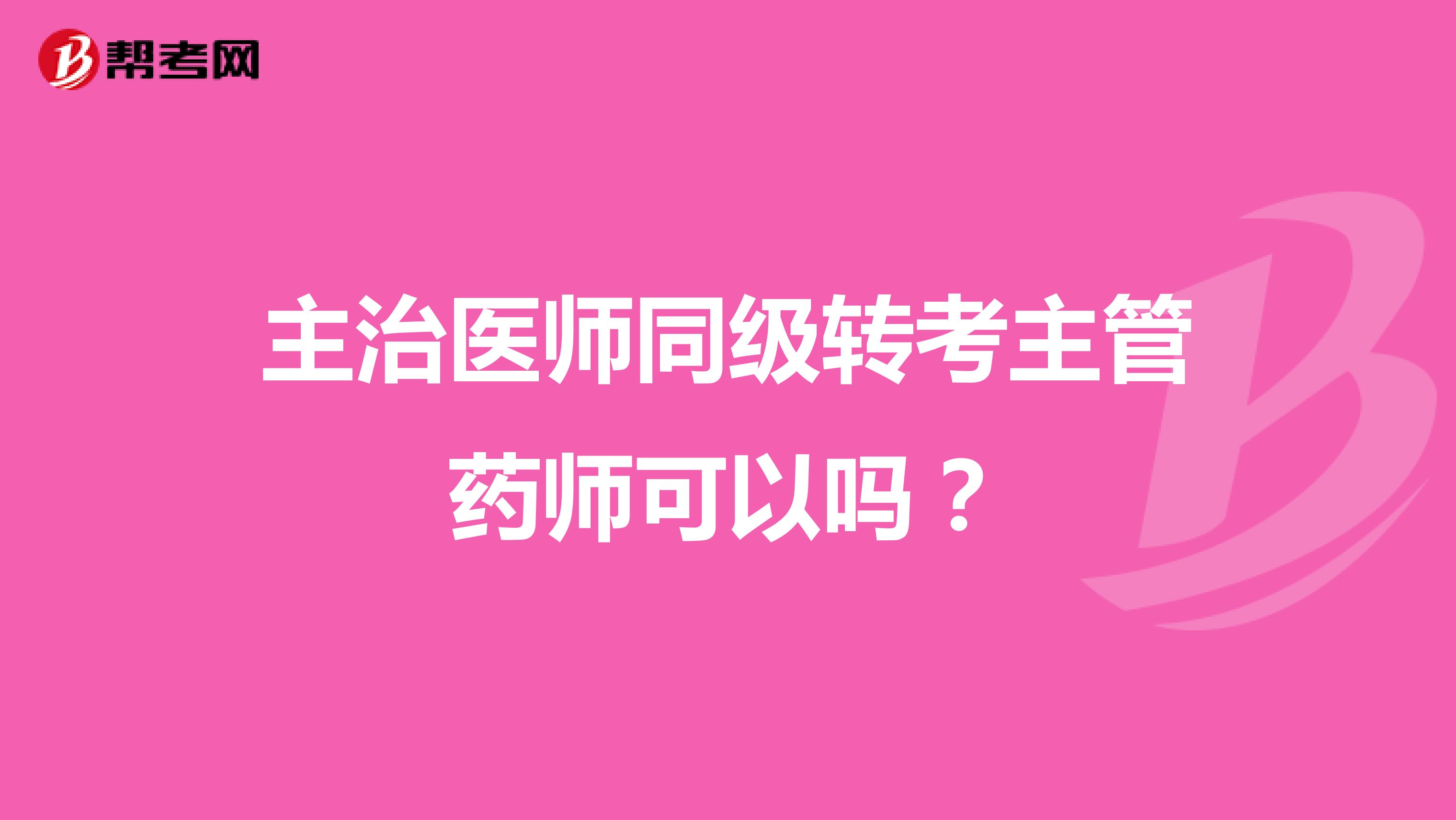 主治医师同级转考主管药师可以吗？