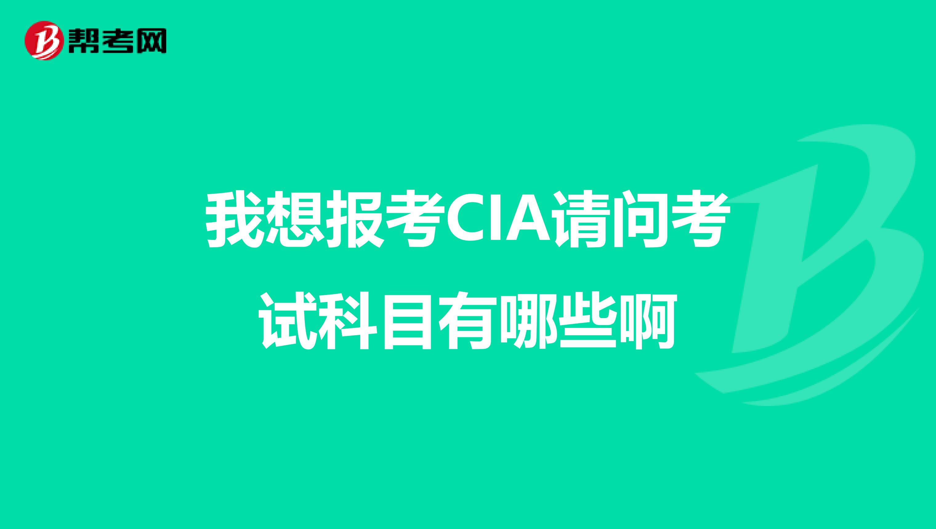 我想报考CIA请问考试科目有哪些啊