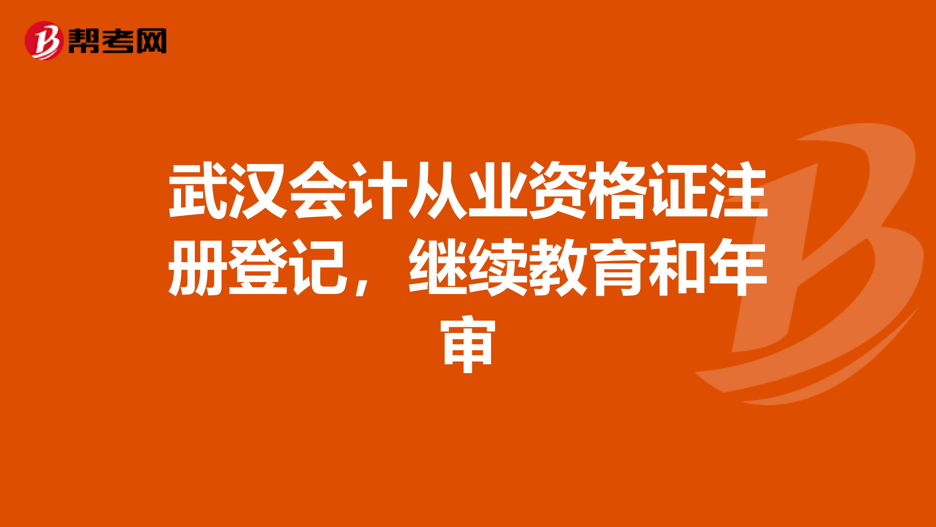 武汉会计从业资格证注册登记,继续教育和年审