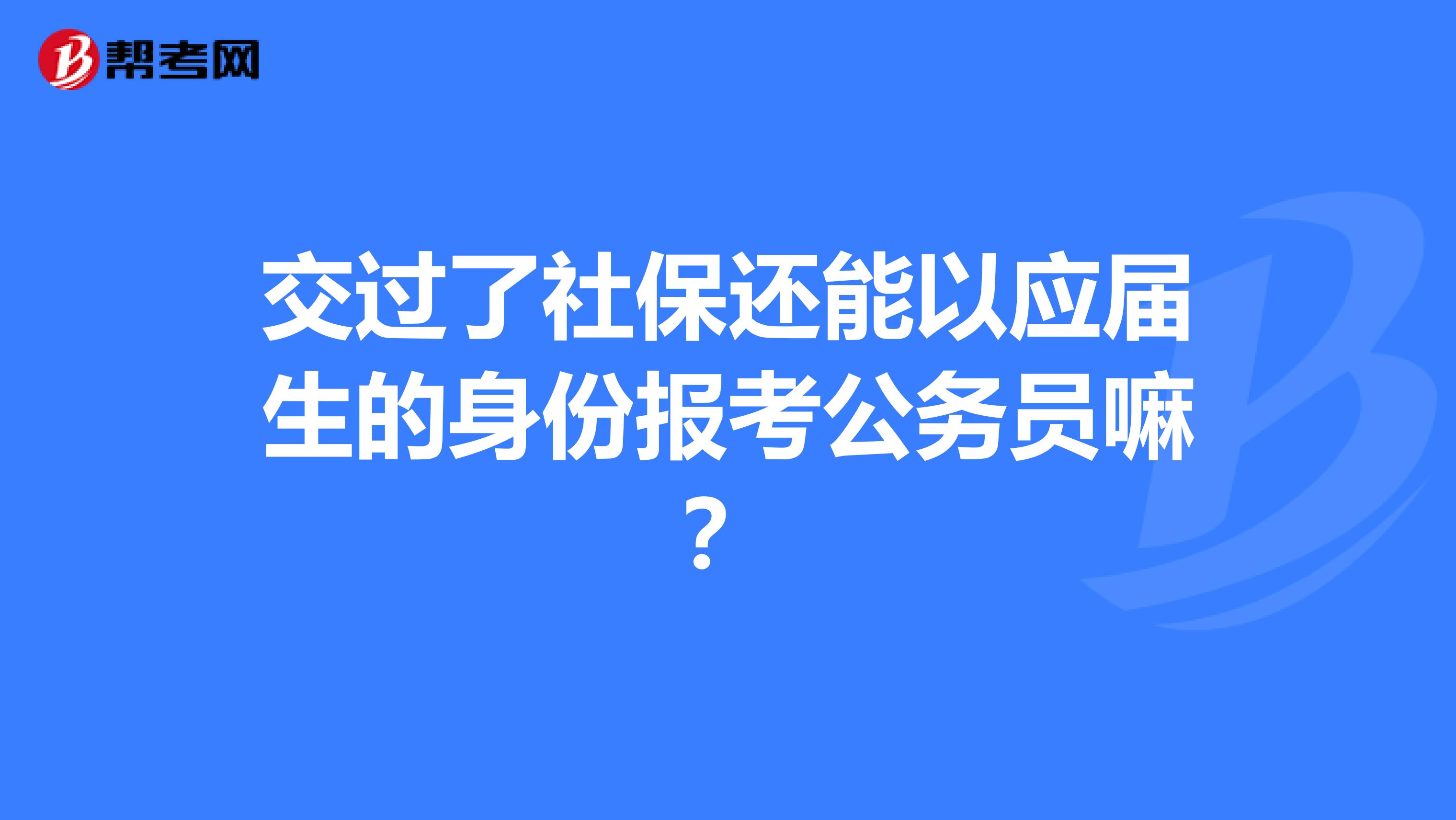 交过了社保还能以应届生的身份报考公务员嘛？