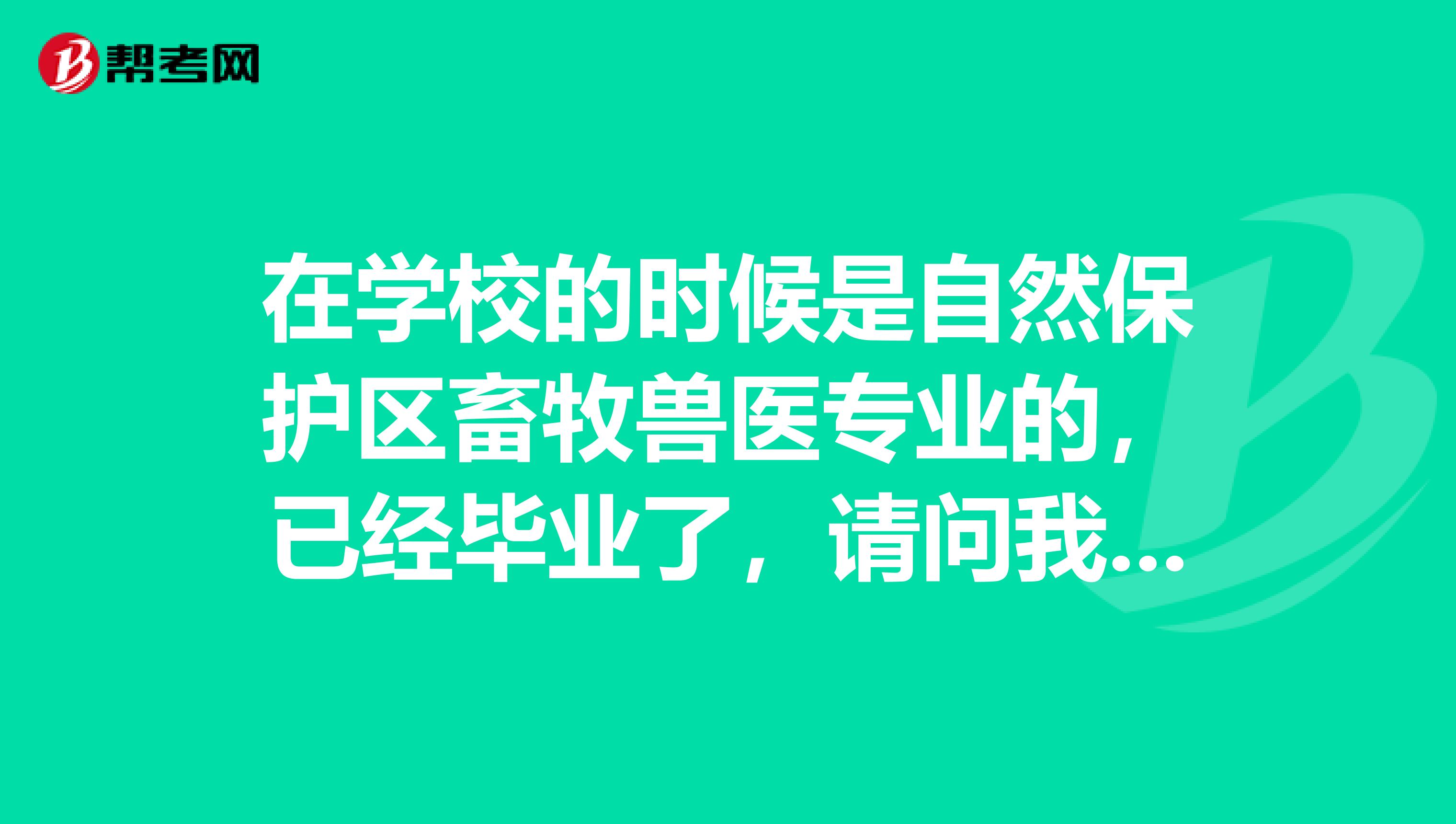 在学校的时候是自然保护区畜牧兽医专业的，已经毕业了，请问我要考初级会计师职称需要具备哪些技巧方法？