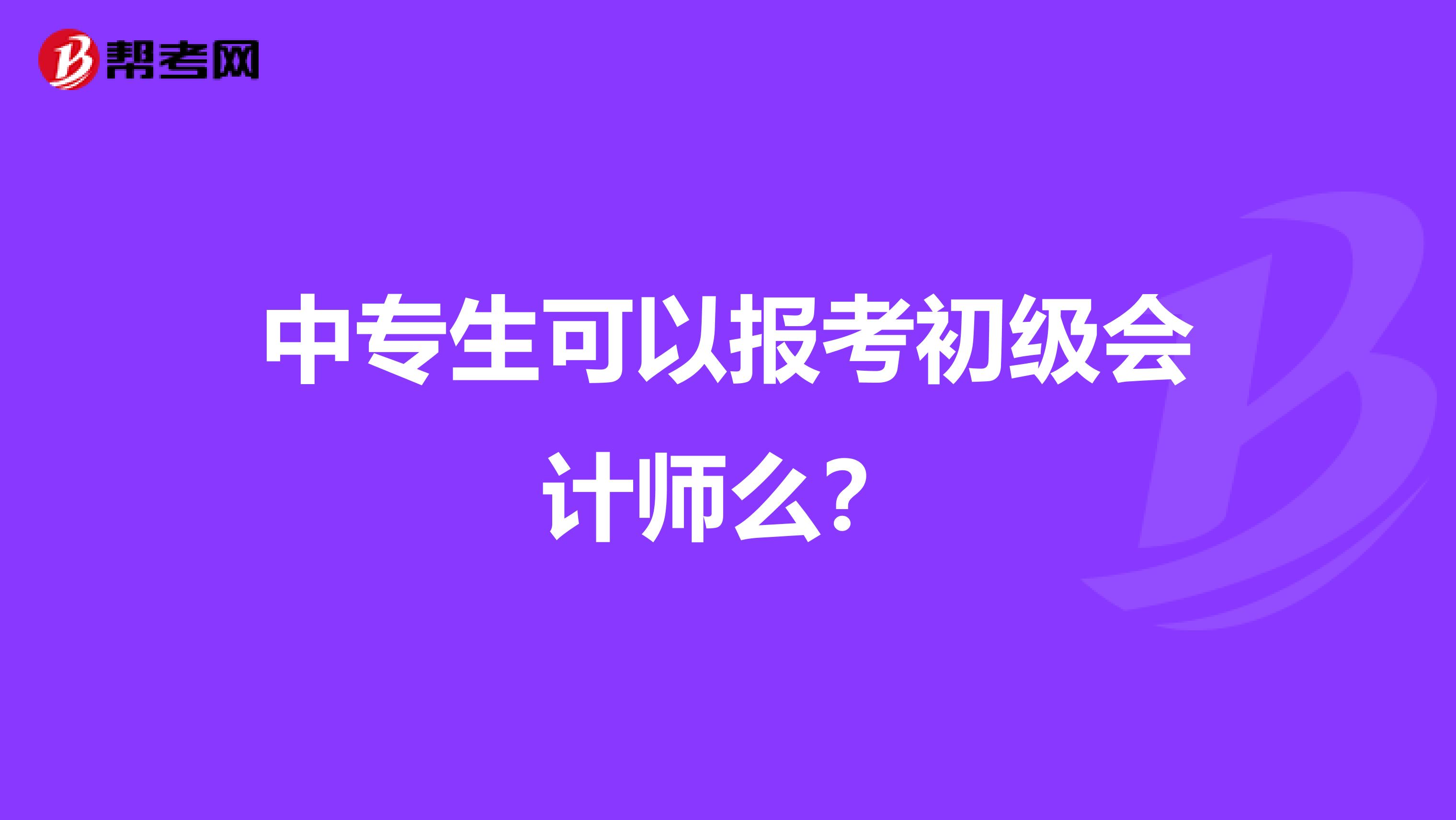 中专生可以报考初级会计师么？
