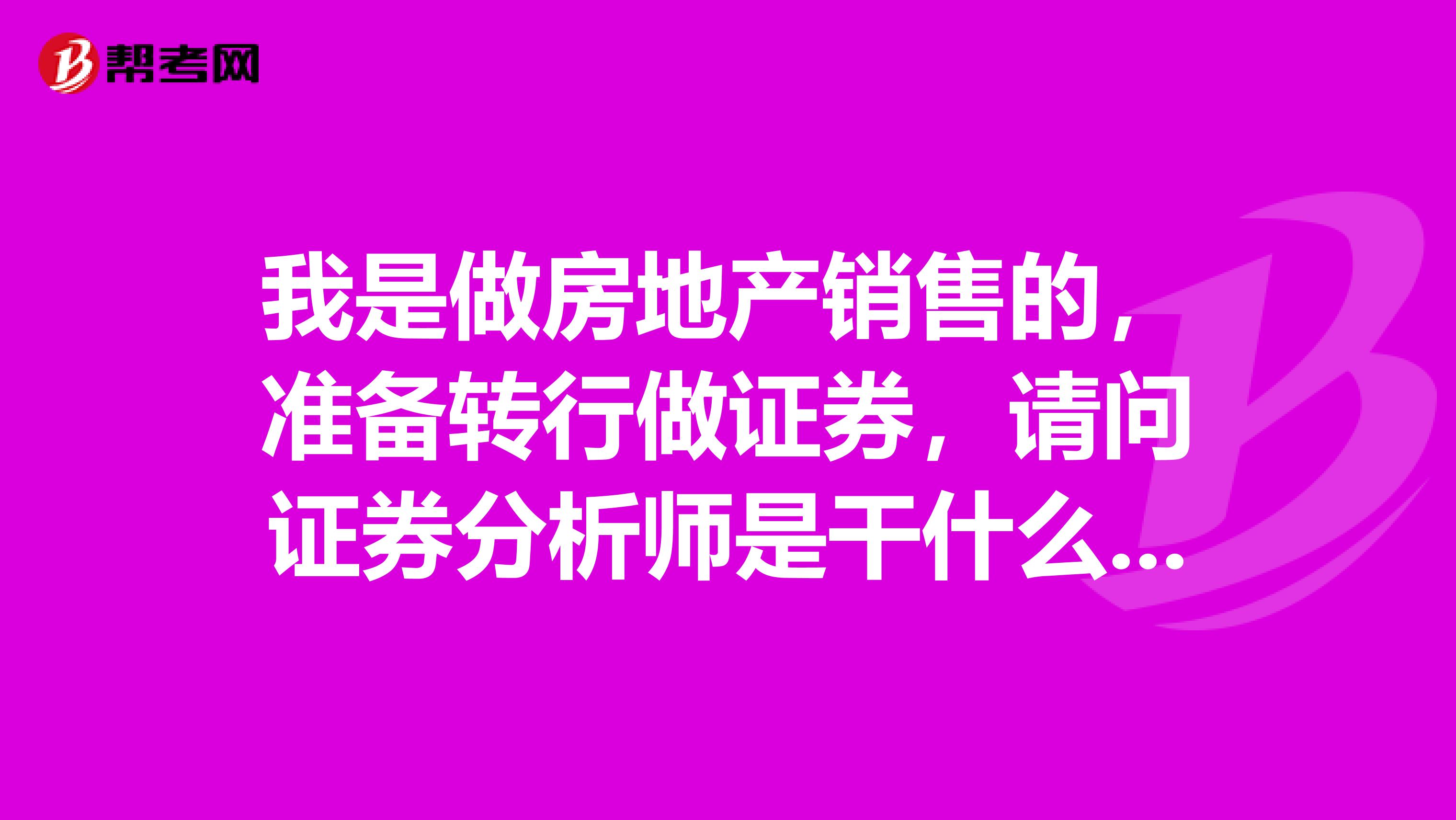 我是做房地產銷售的，準備轉行做證券，請問證券分析師是干什么的？和他們說的金融分析師有什么不一樣？