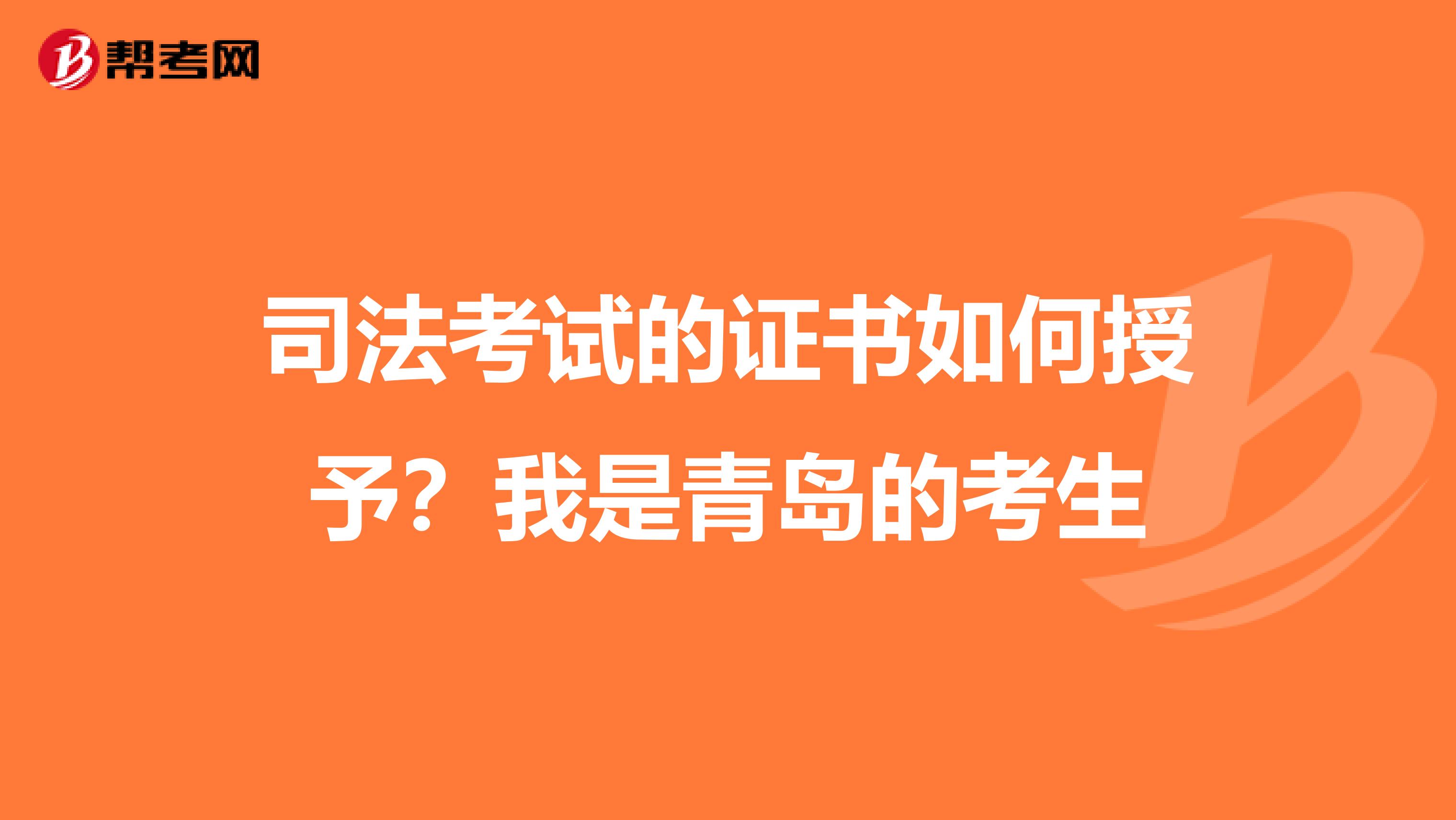 司法考试的证书如何授予?我是青岛的考生