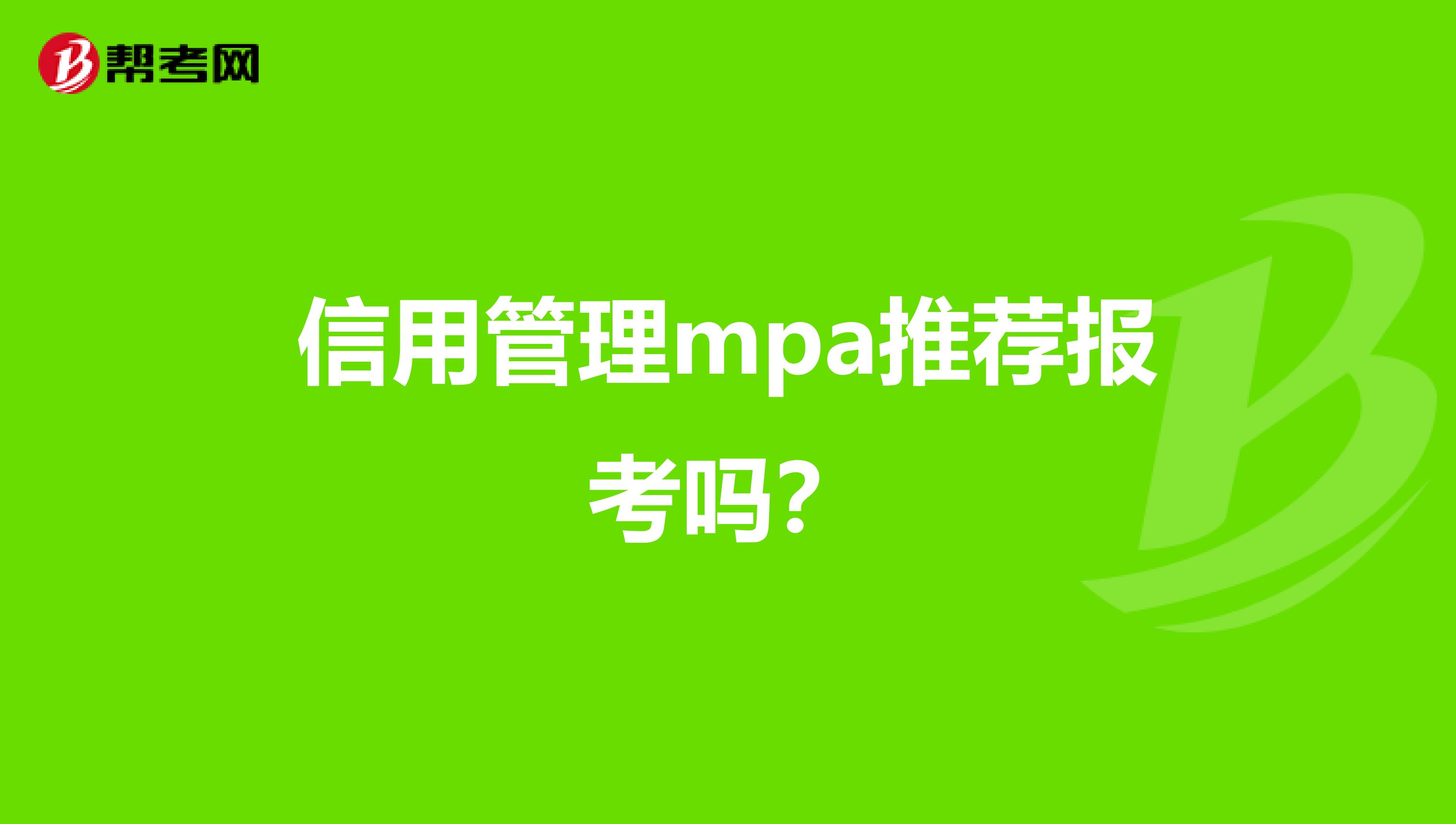 信用管理mpa推荐报考吗?