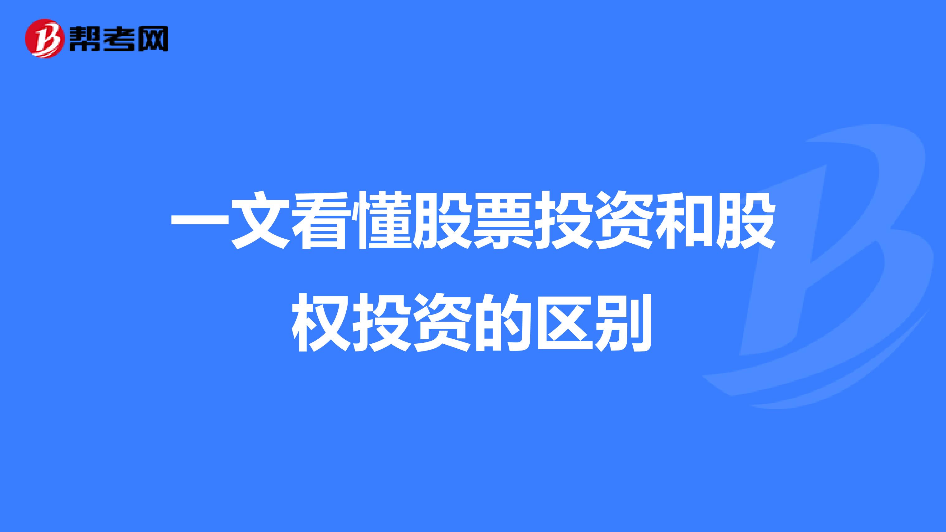 一文看懂股票投资和股权投资的区别