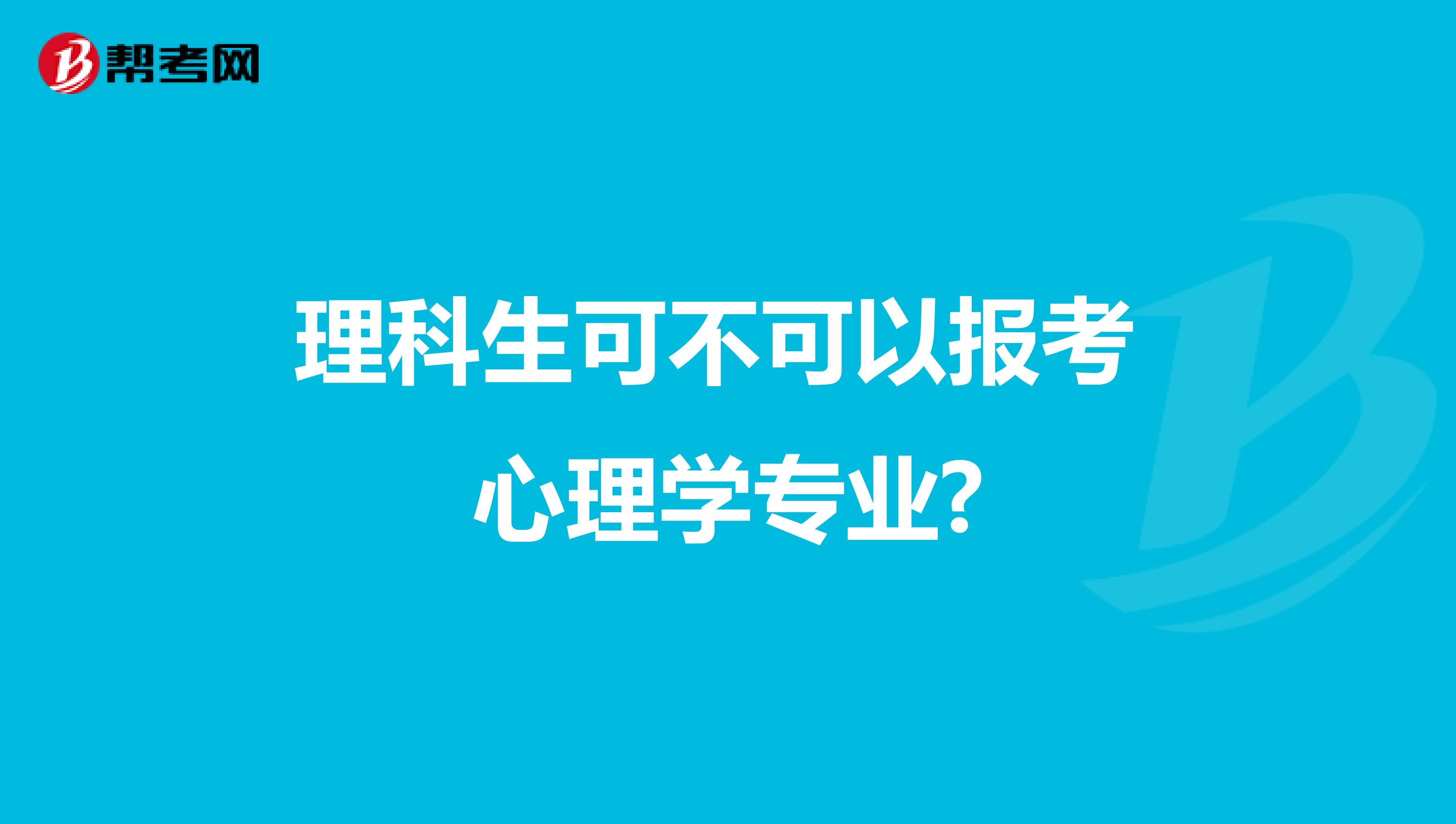 理科生可不可以报考 心理学专业?