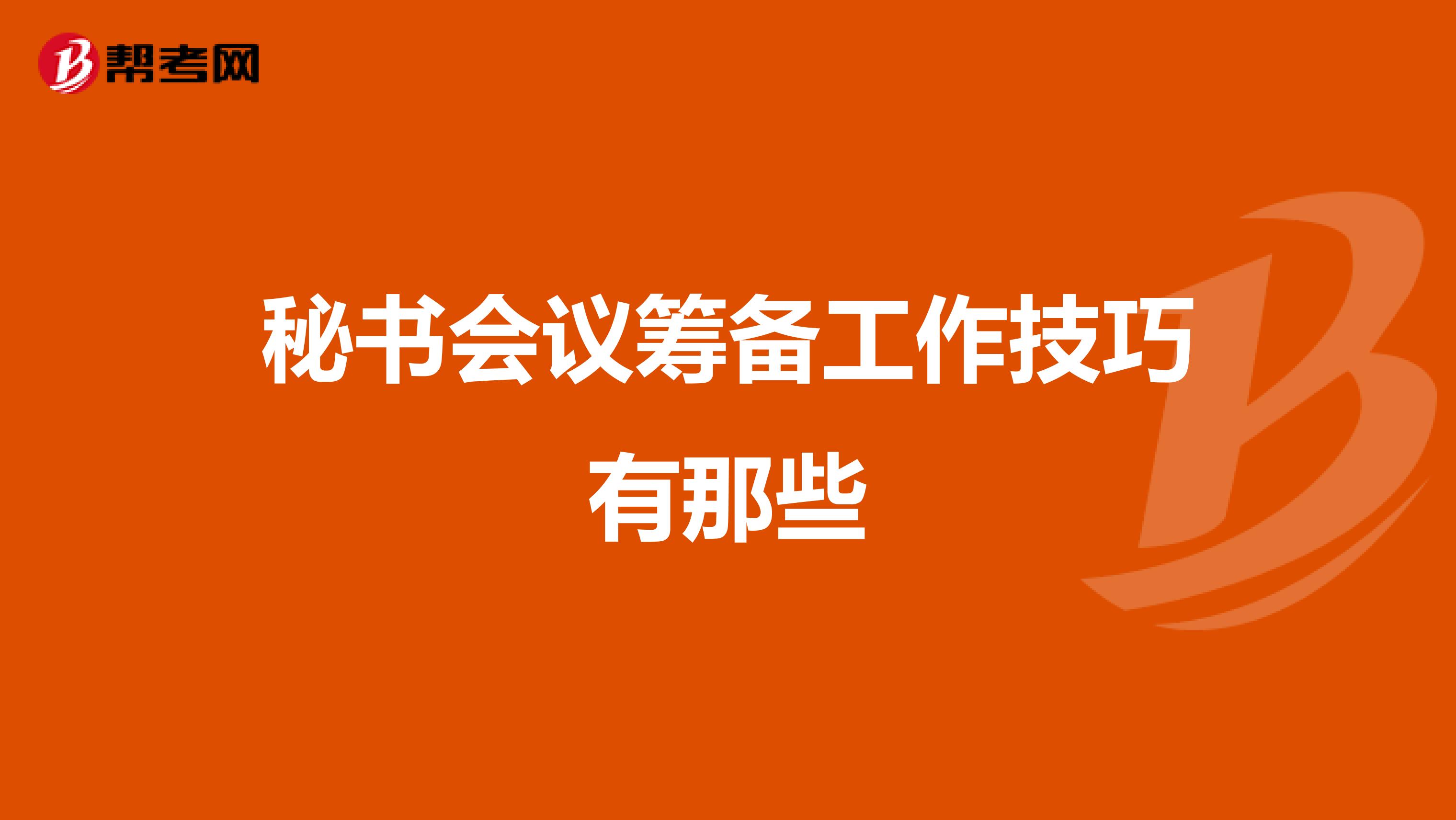 秘书会议筹备工作技巧有那些