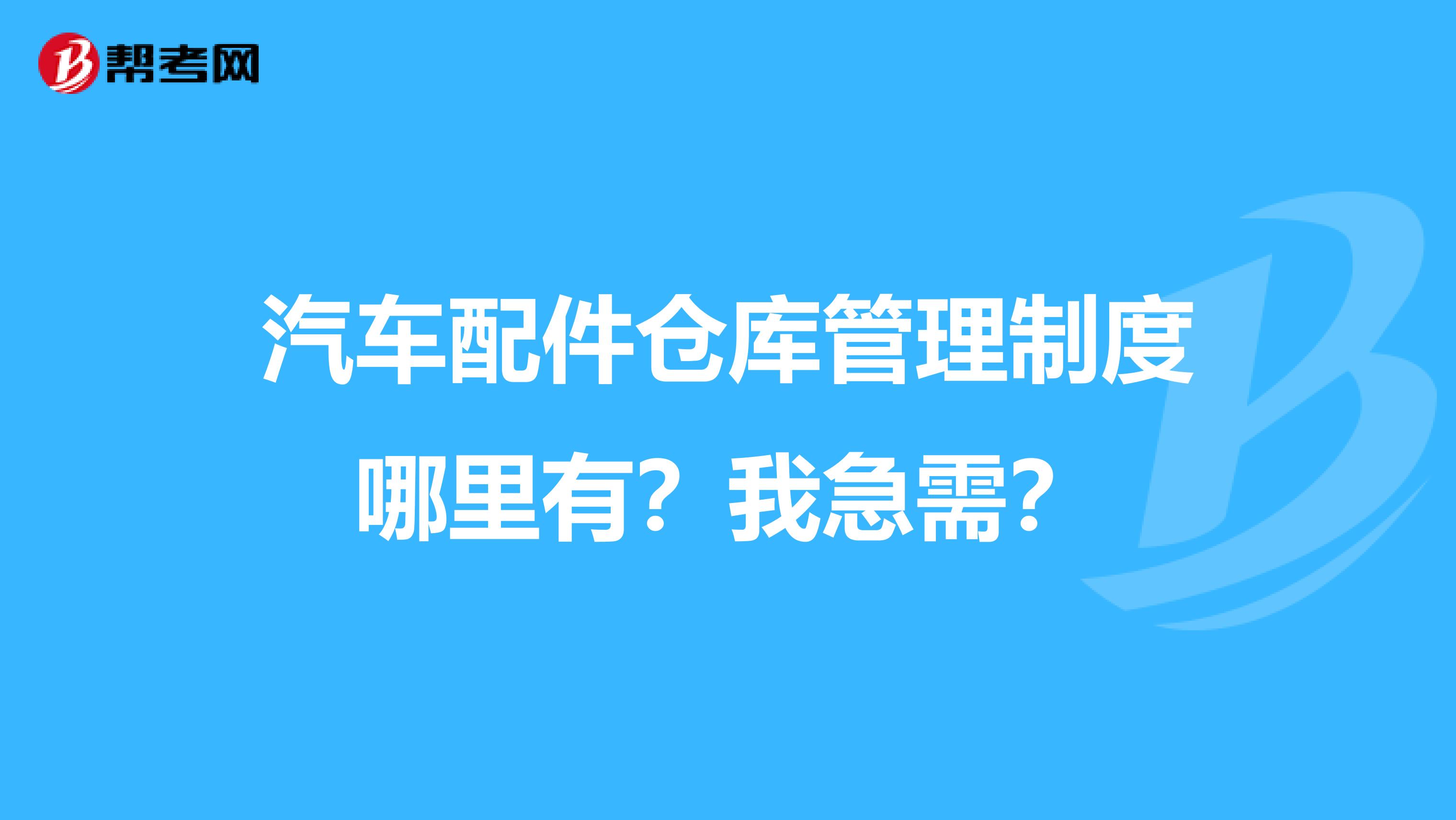 汽车配件仓库管理制度哪里有？我急需？