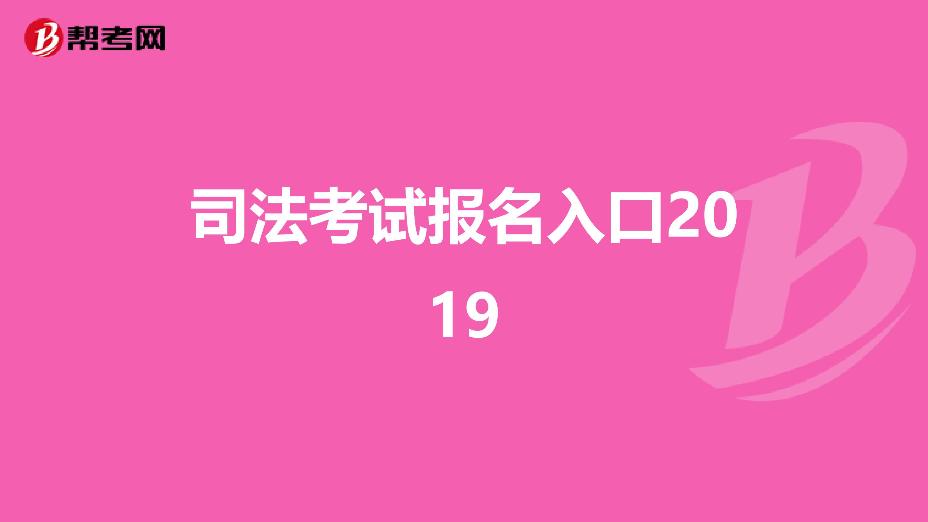 司法考试报名入口2019