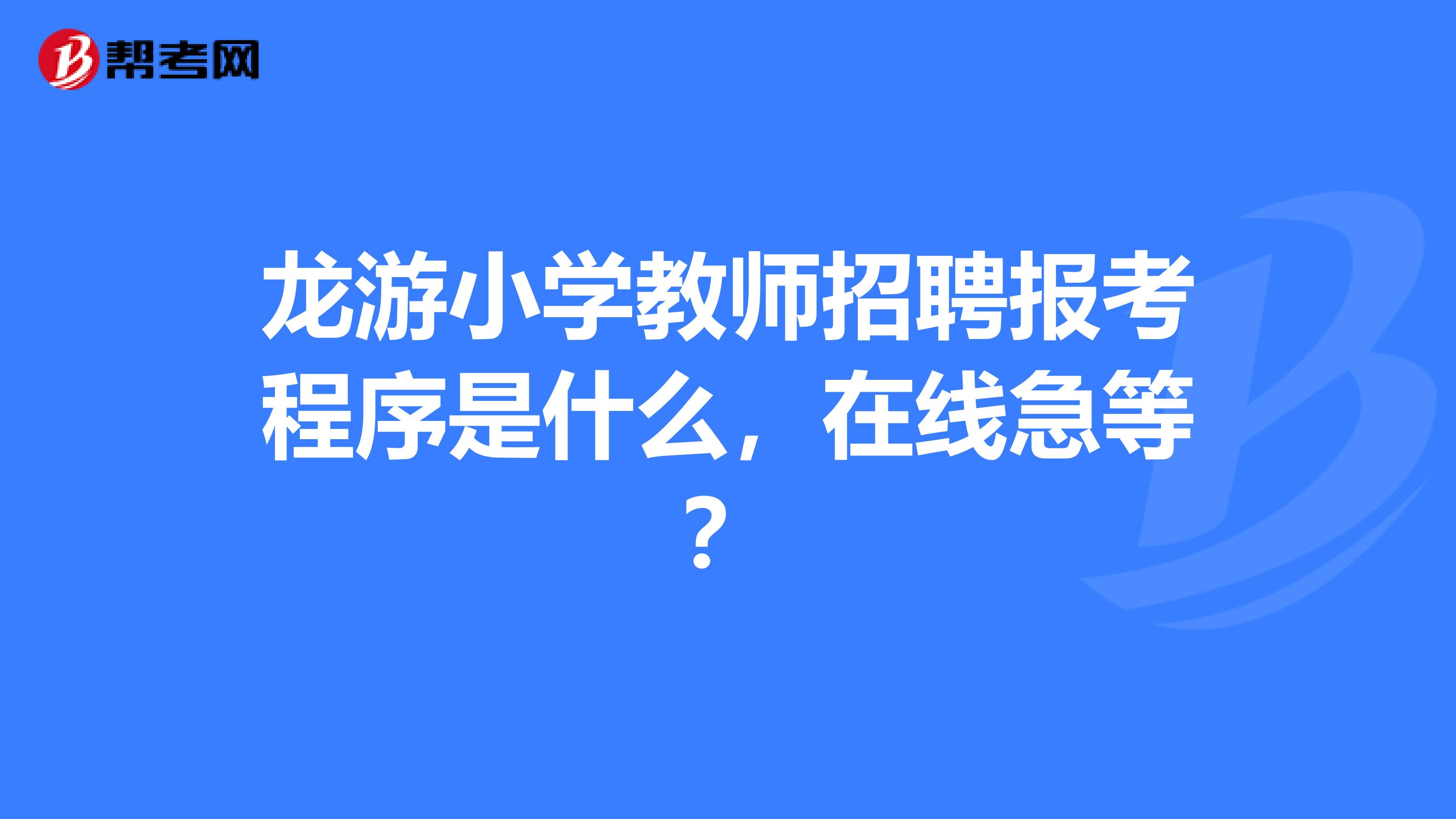 龙游小学教师招聘报考程序是什么,在线急等?