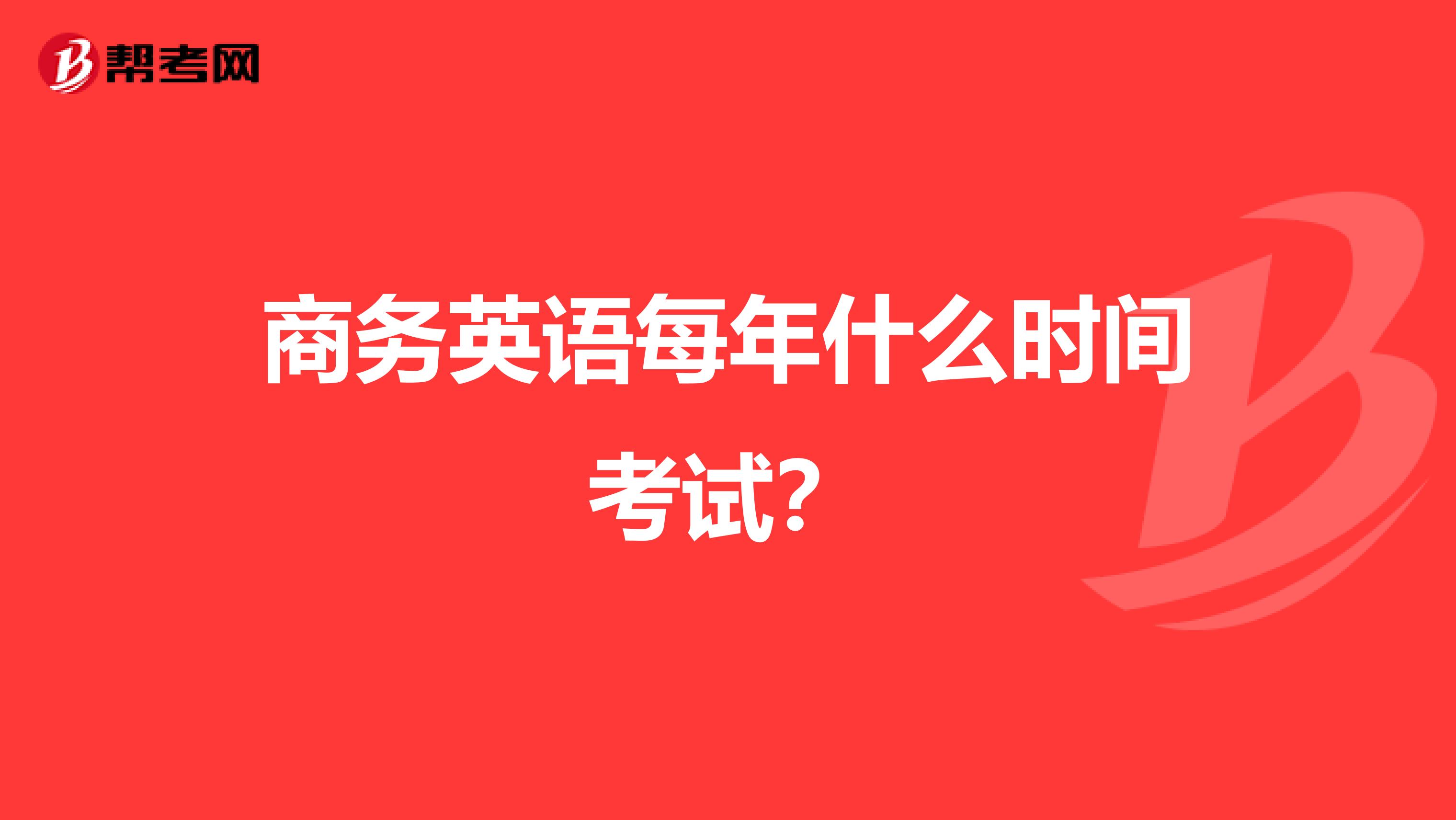 商务英语每年什么时间考试？