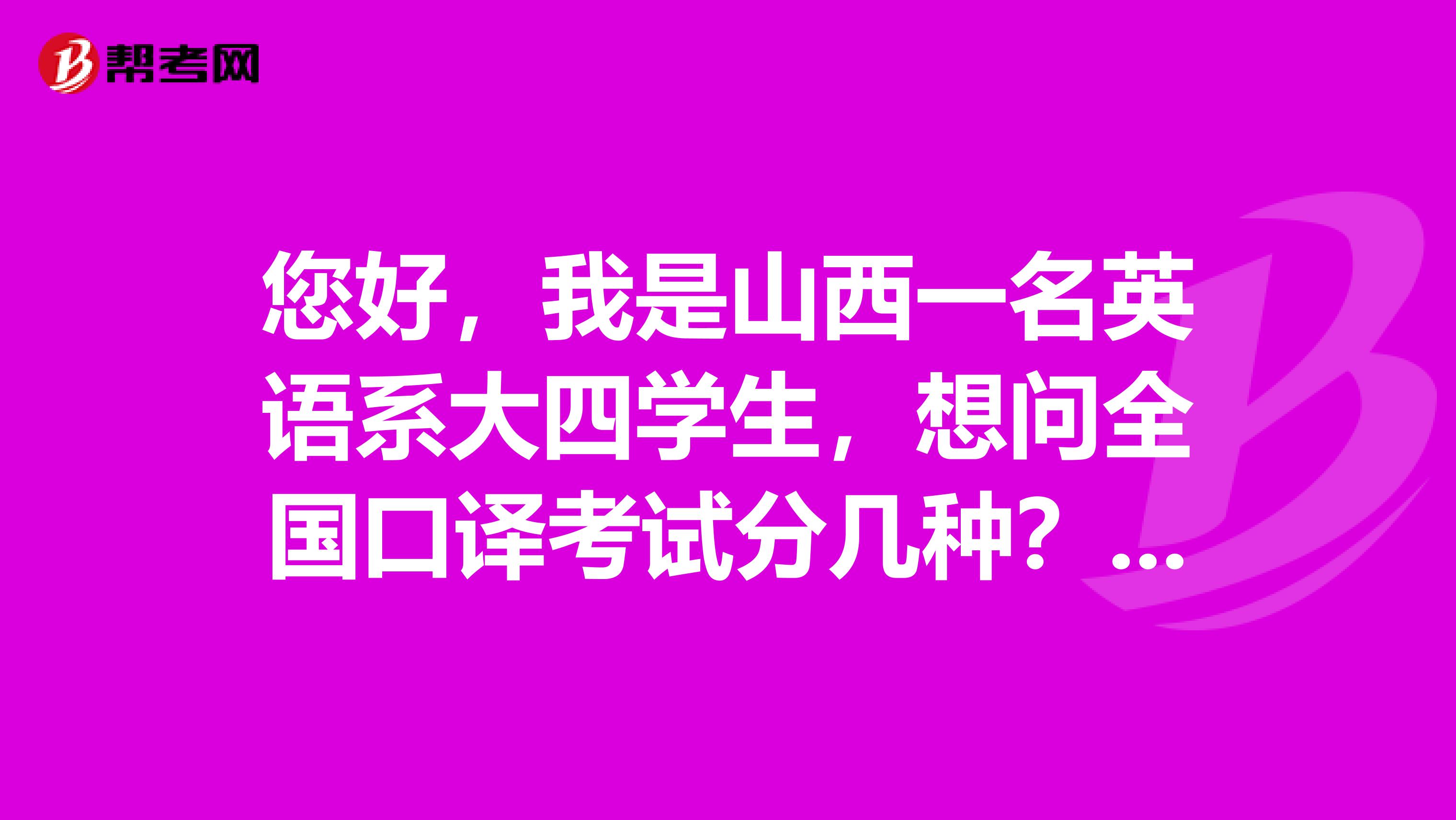 您好,我是山西一名英语系大四学生,想问全国口译考试分几种?只能在上海考吗?