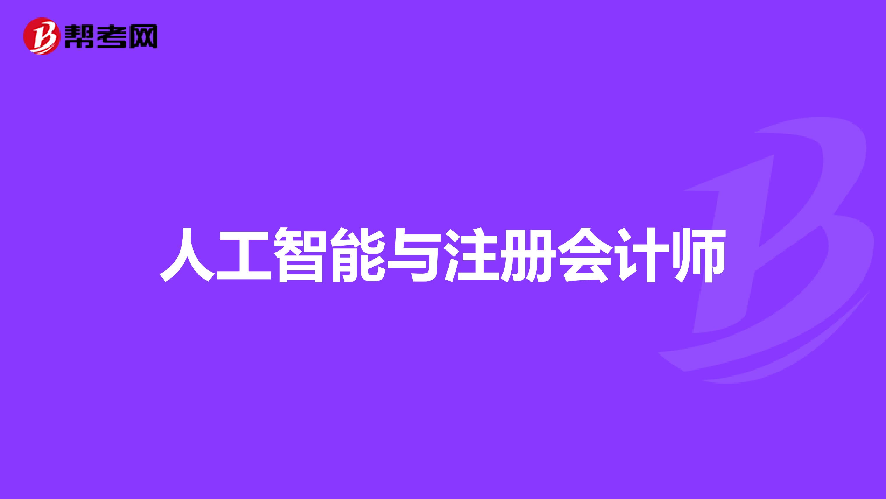 人工智能与注册会计师