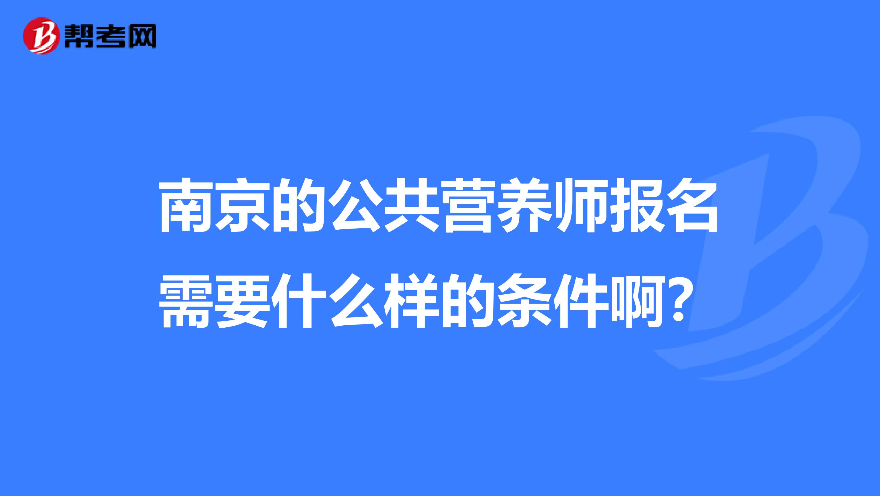 南京的公共营养师报名需要什么样的条件啊?