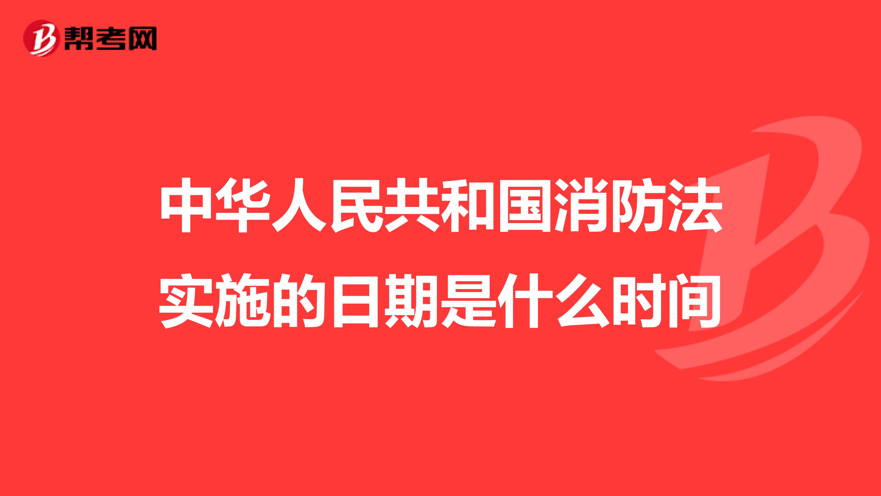 中华人民共和国消防法实施的日期是什么时间