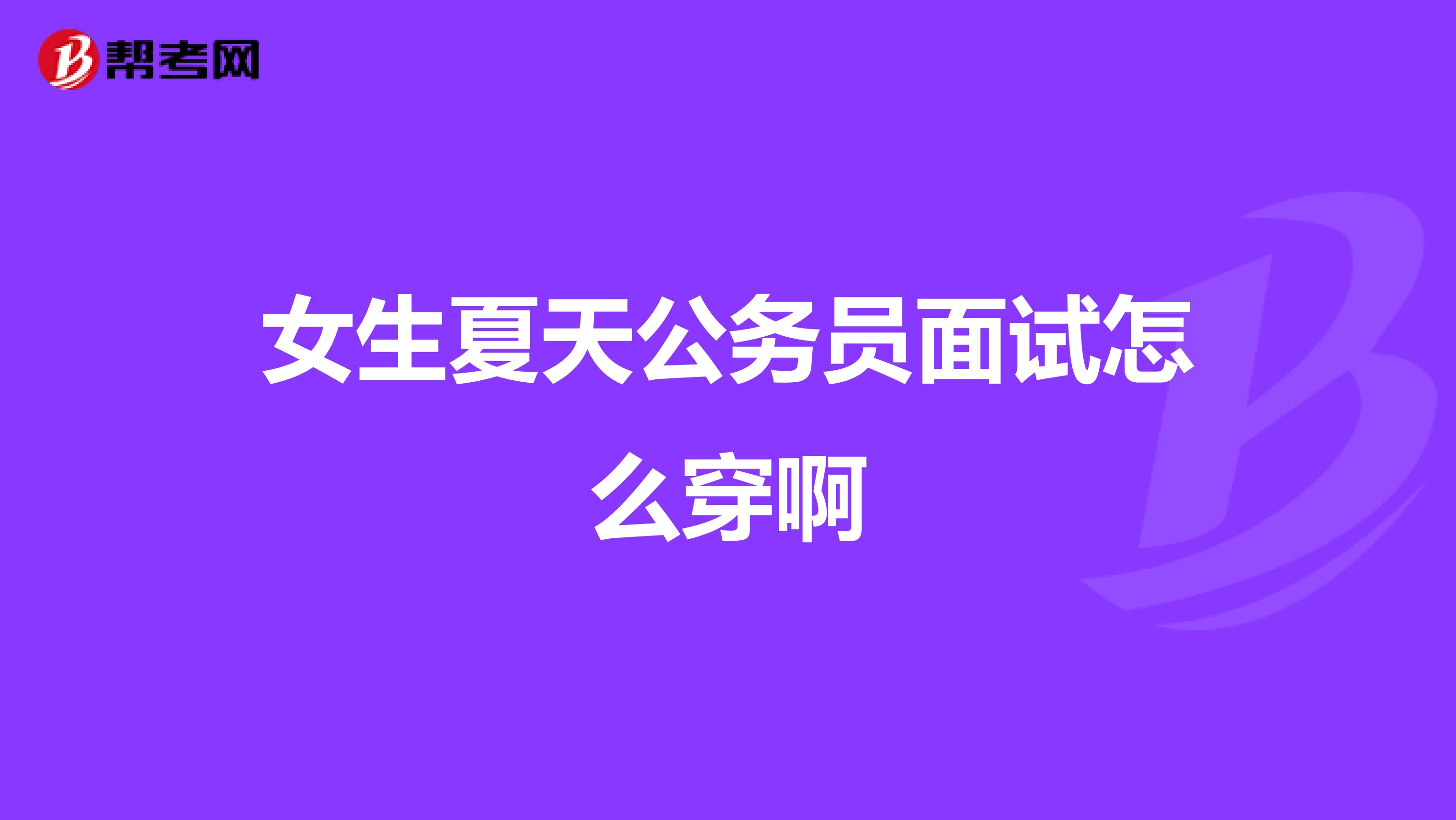 女生夏天公务员面试怎么穿啊