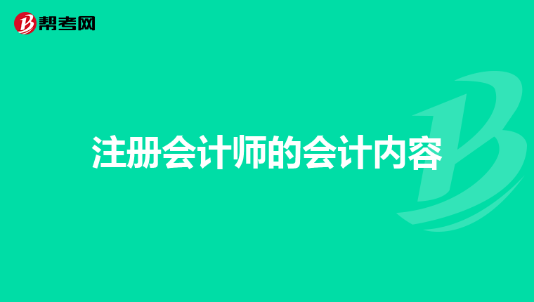 注册会计师的会计内容