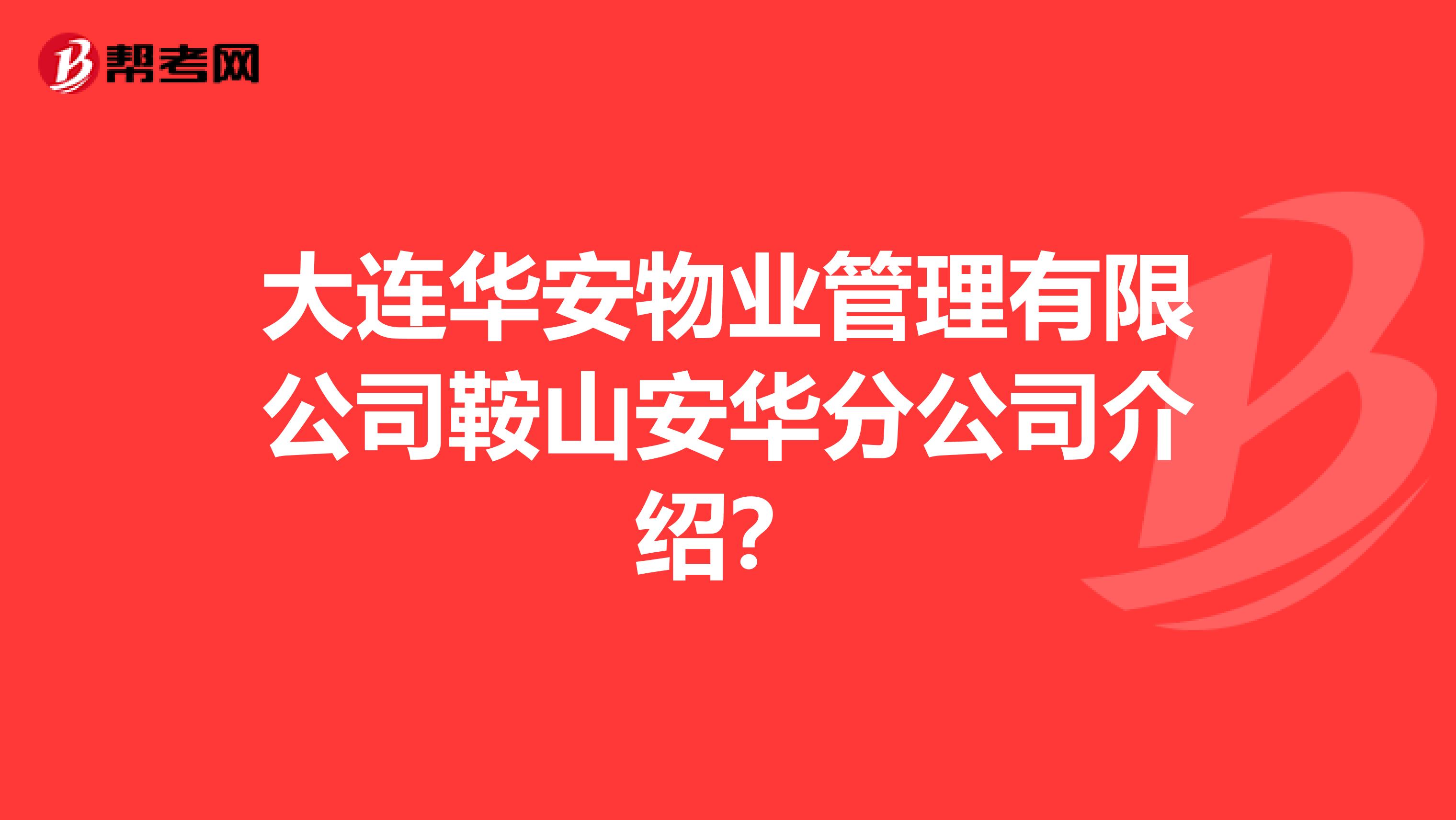 大连华安物业管理有限公司鞍山安华分公司介绍？
