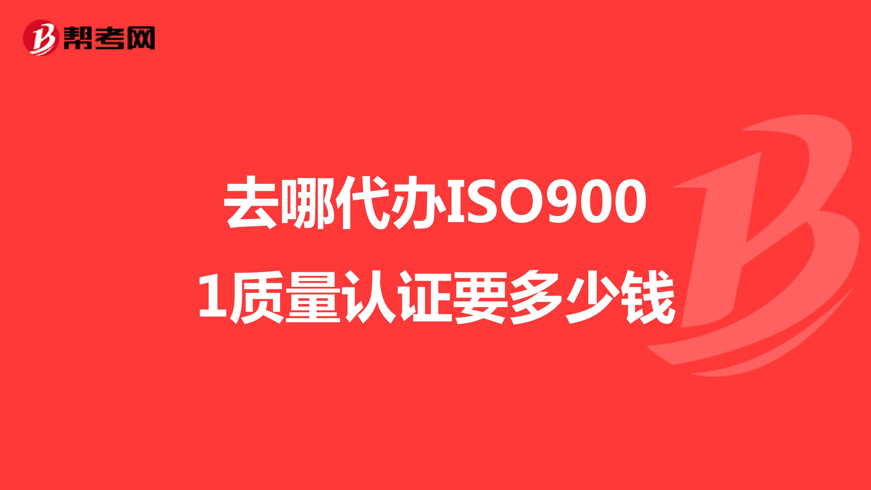 去哪代办ISO9001质量认证要多少钱