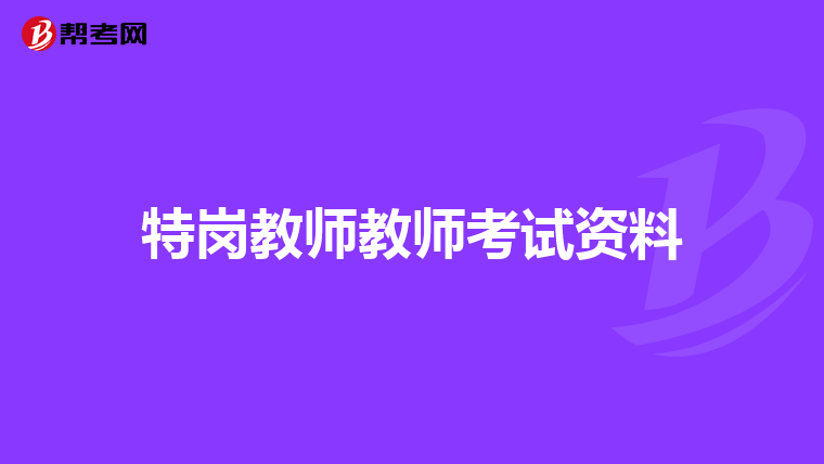 特岗教师教师考试资料