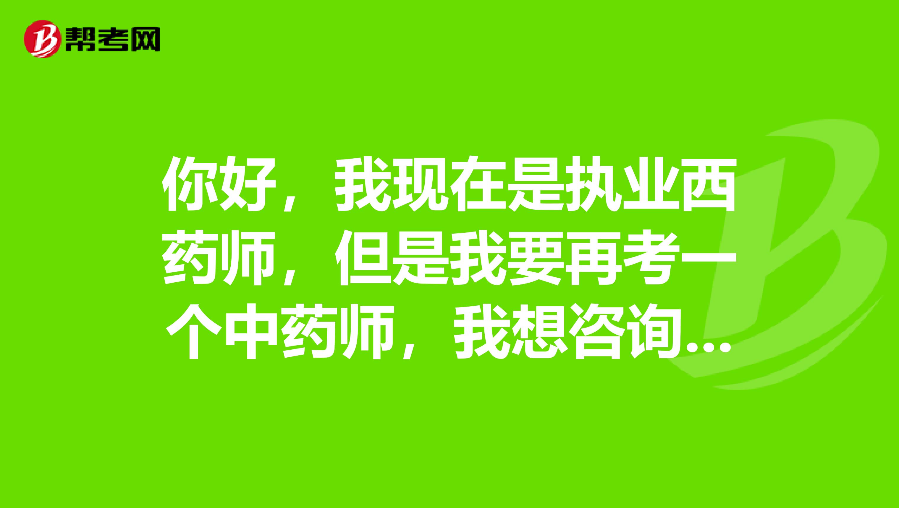 你好,我现在是执业西药师,但是我要再考一个中药师,我想咨询一下,公共科目我还需要考吗