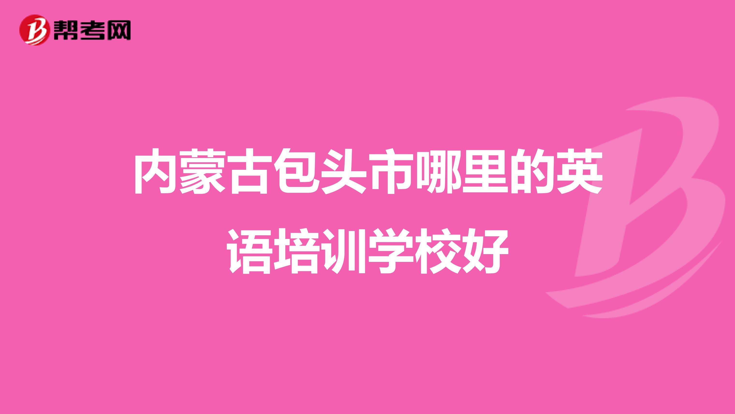内蒙古包头市哪里的英语培训学校好