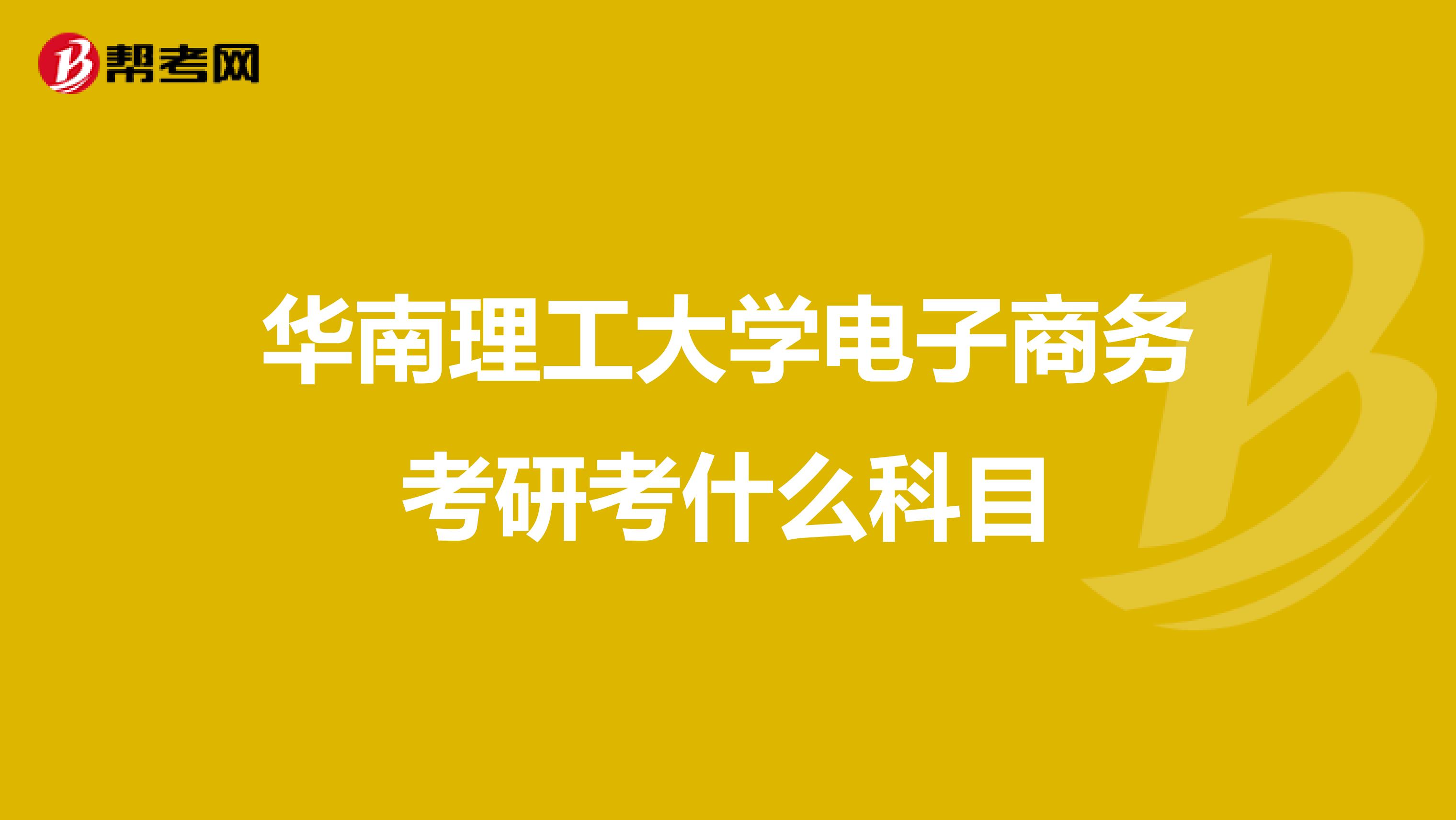 华南理工大学电子商务考研考什么科目