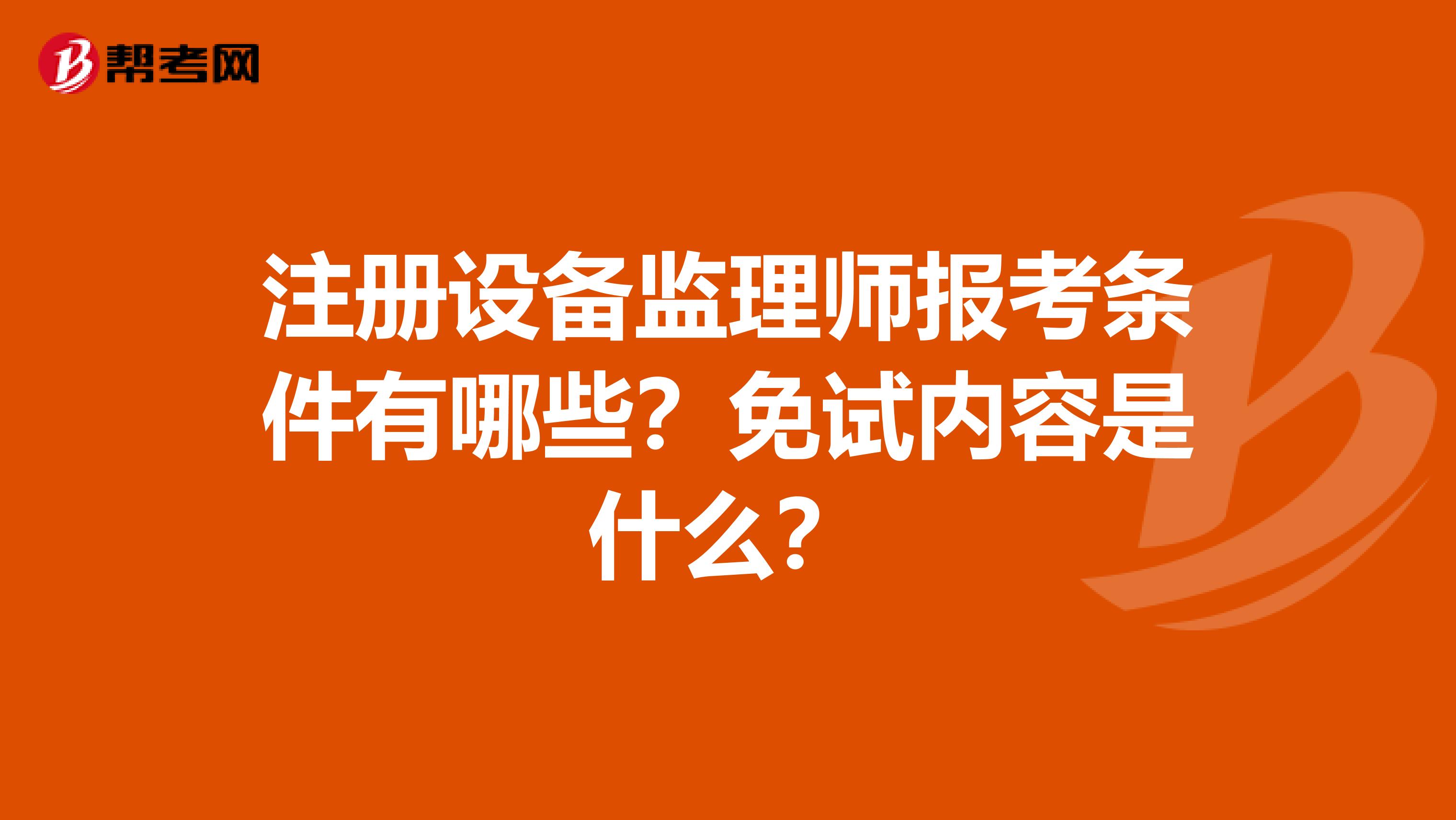 注冊設備監理師報考條件有哪些？免試內容是什么？