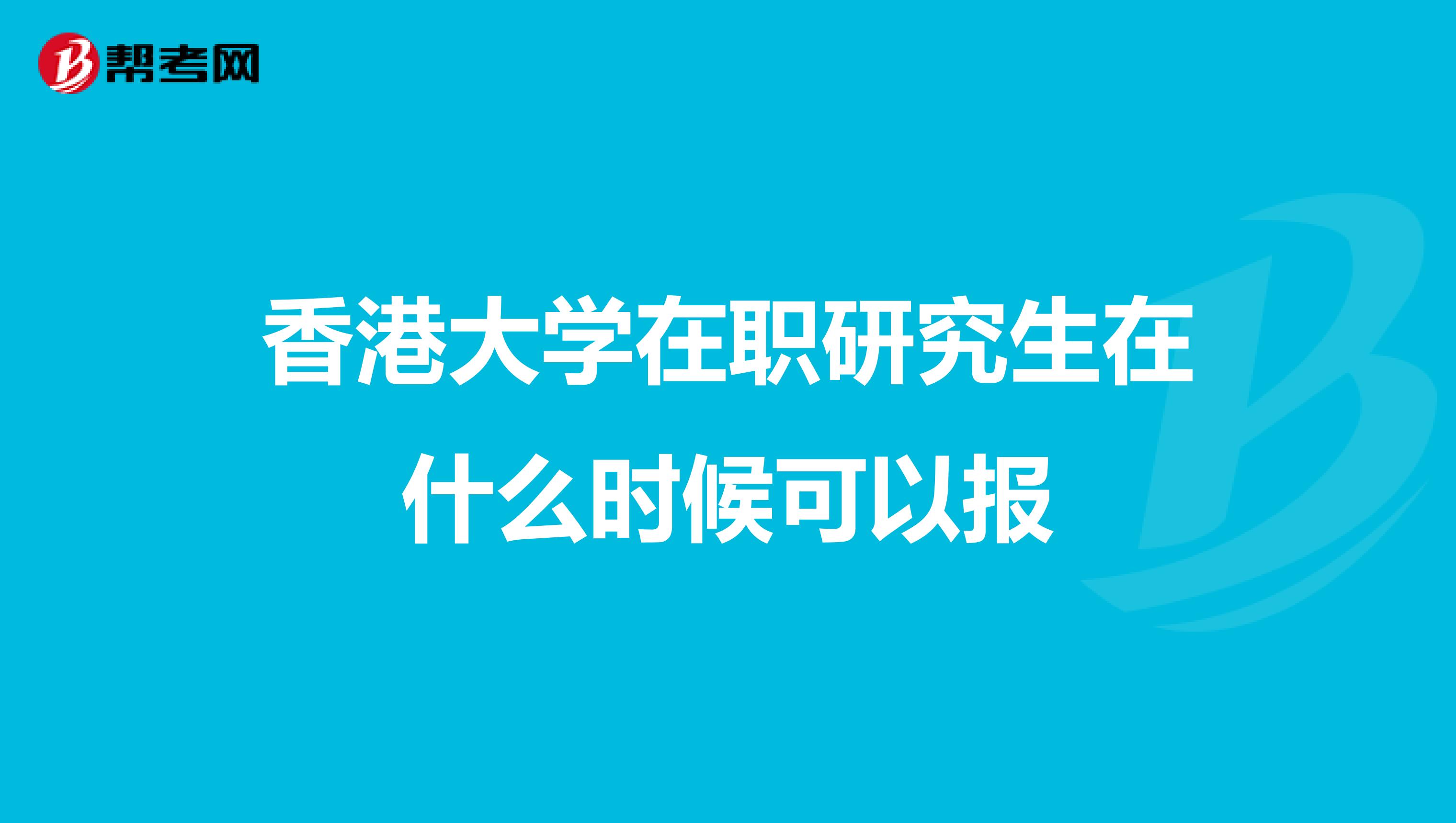 香港大学在职研究生在什么时候可以报