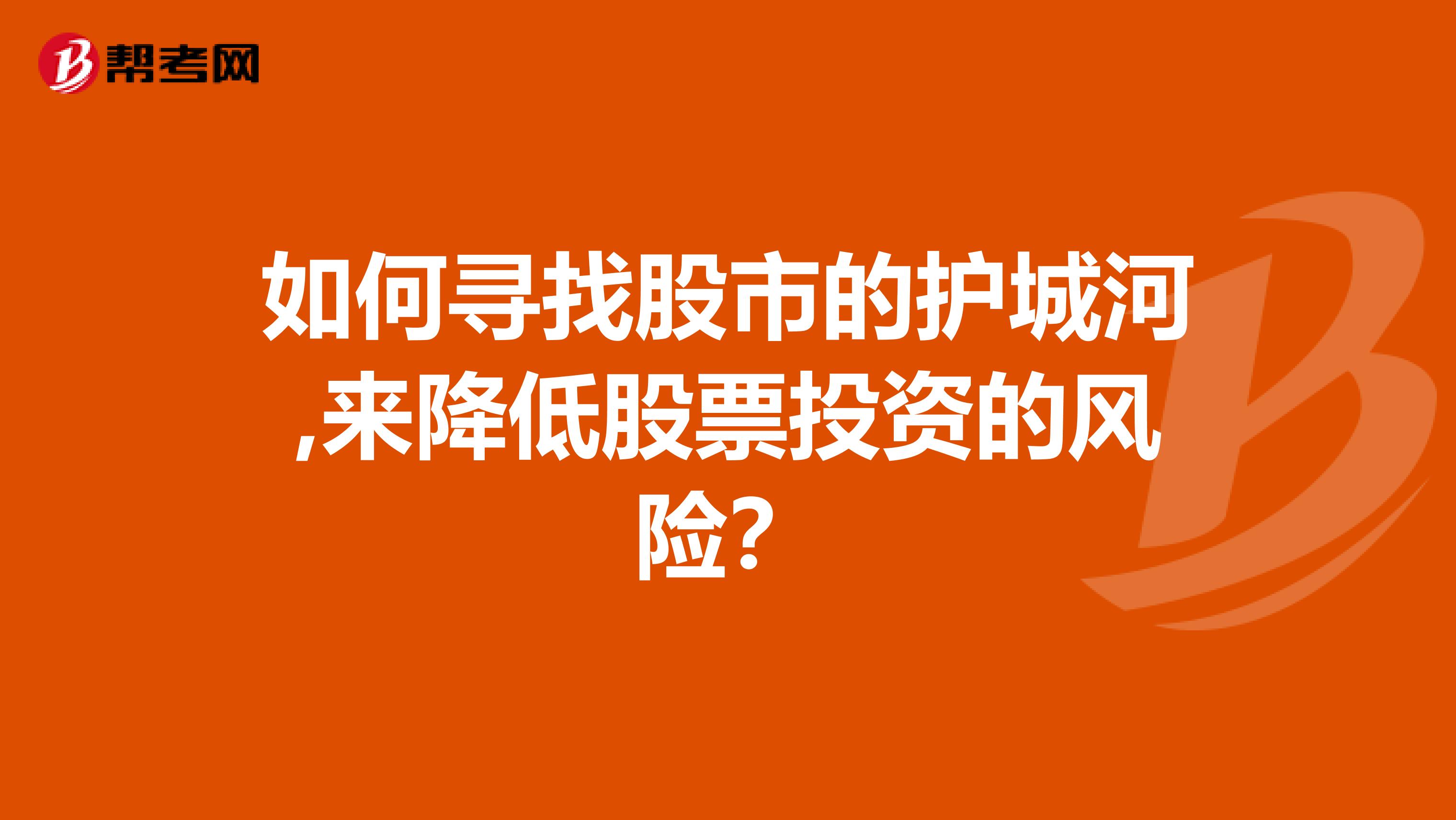 如何寻找股市的护城河,来降低股票投资的风险？