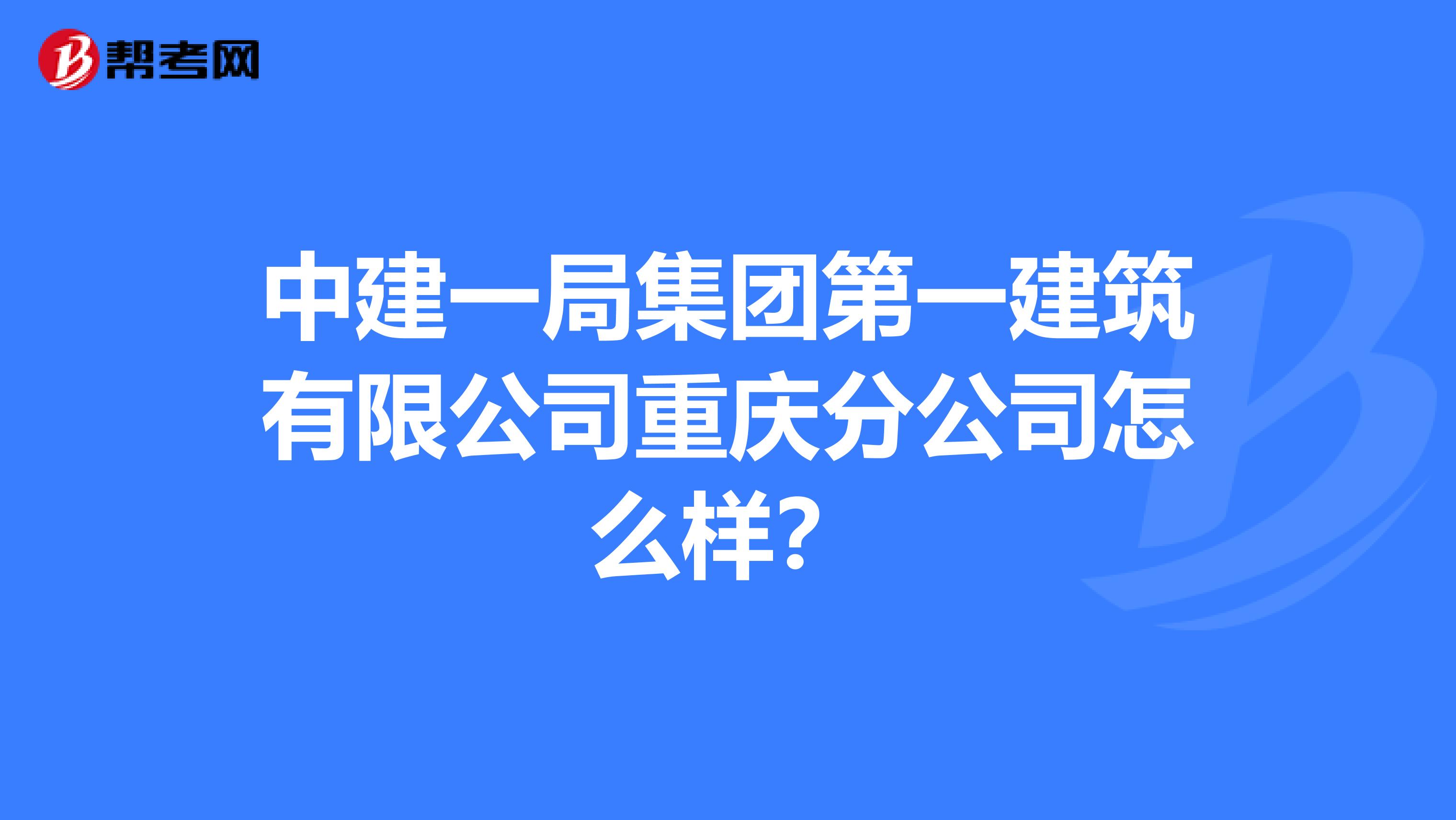 中建一局集團第一建築有限公司重慶分公司怎麼樣?