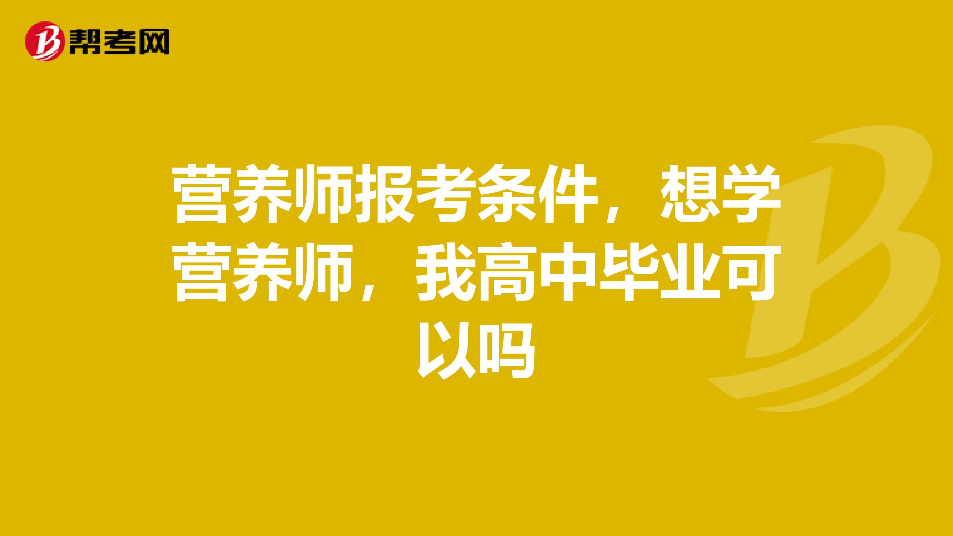 营养师报考条件，想学营养师，我高中毕业可以吗