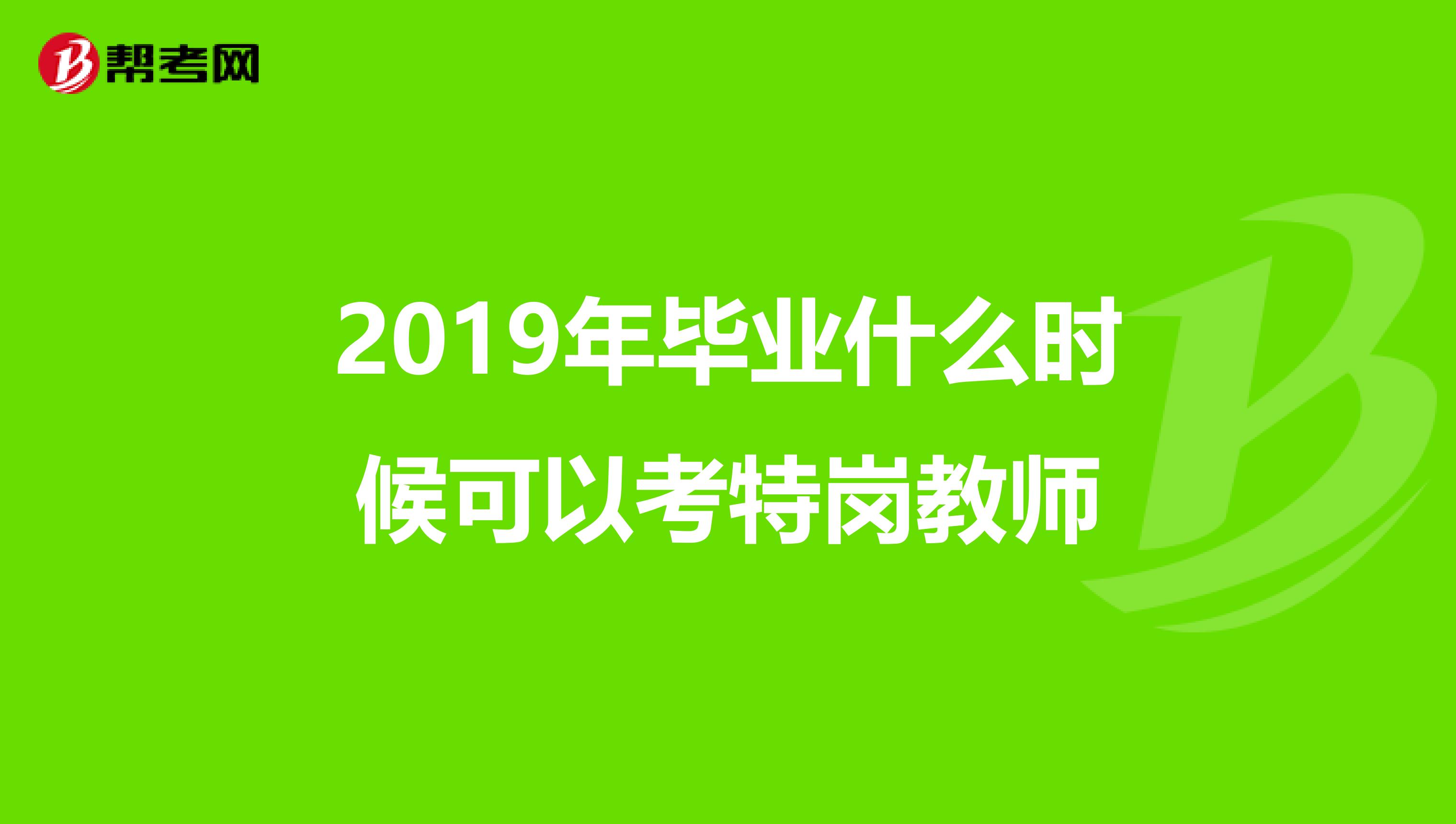 2019年毕业什么时候可以考特岗教师