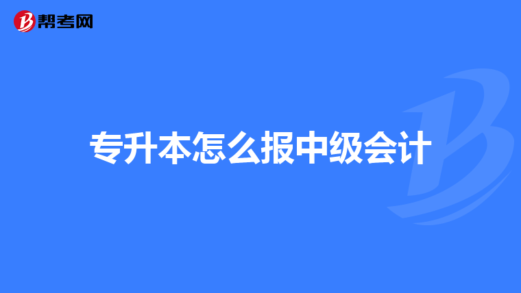 专升本怎么报中级会计