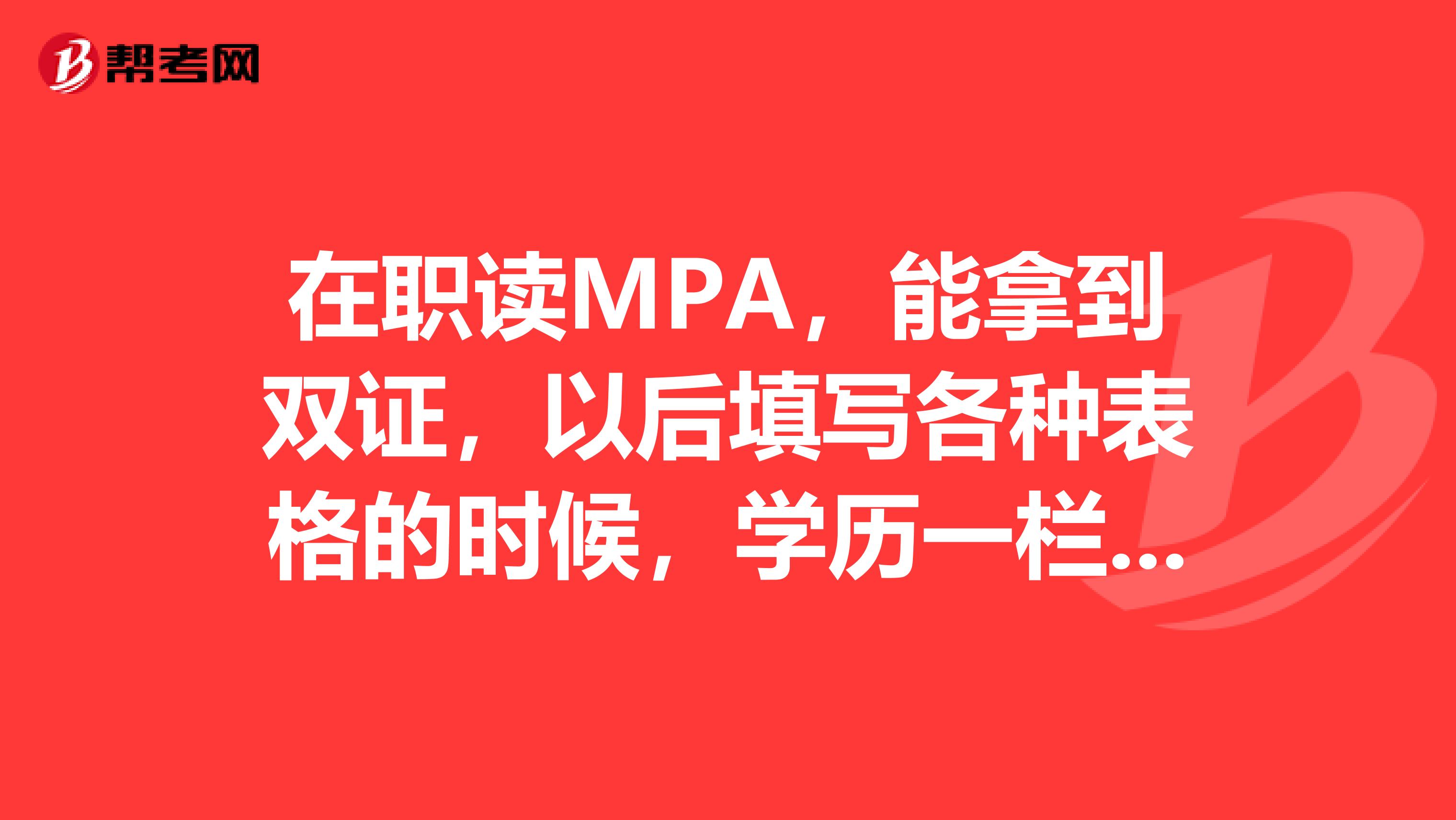 在职读MPA，能拿到双证，以后填写各种表格的时候，学历一栏就可以填写研究生了吗？