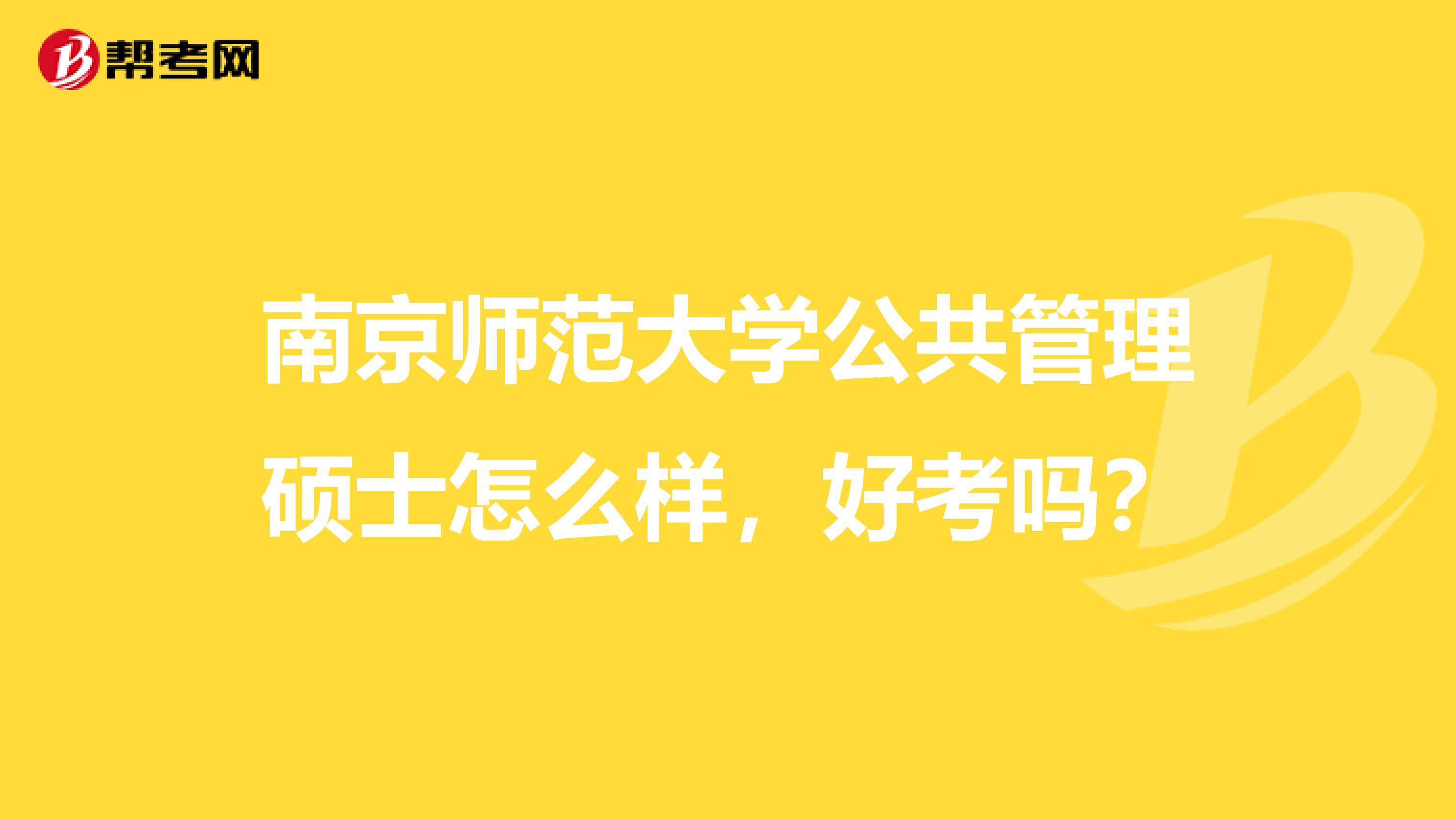 南京师范大学公共管理硕士怎么样,好考吗?
